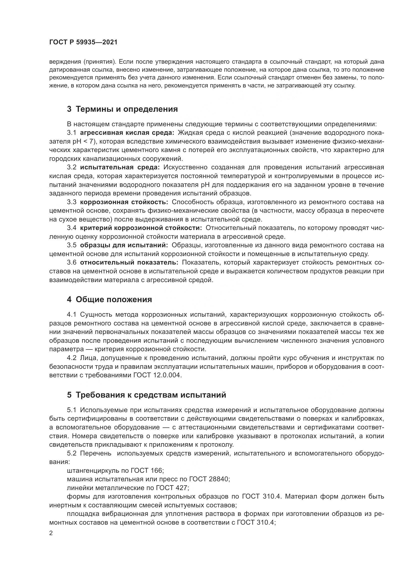 ГОСТ Р  59935-2021, страница 6