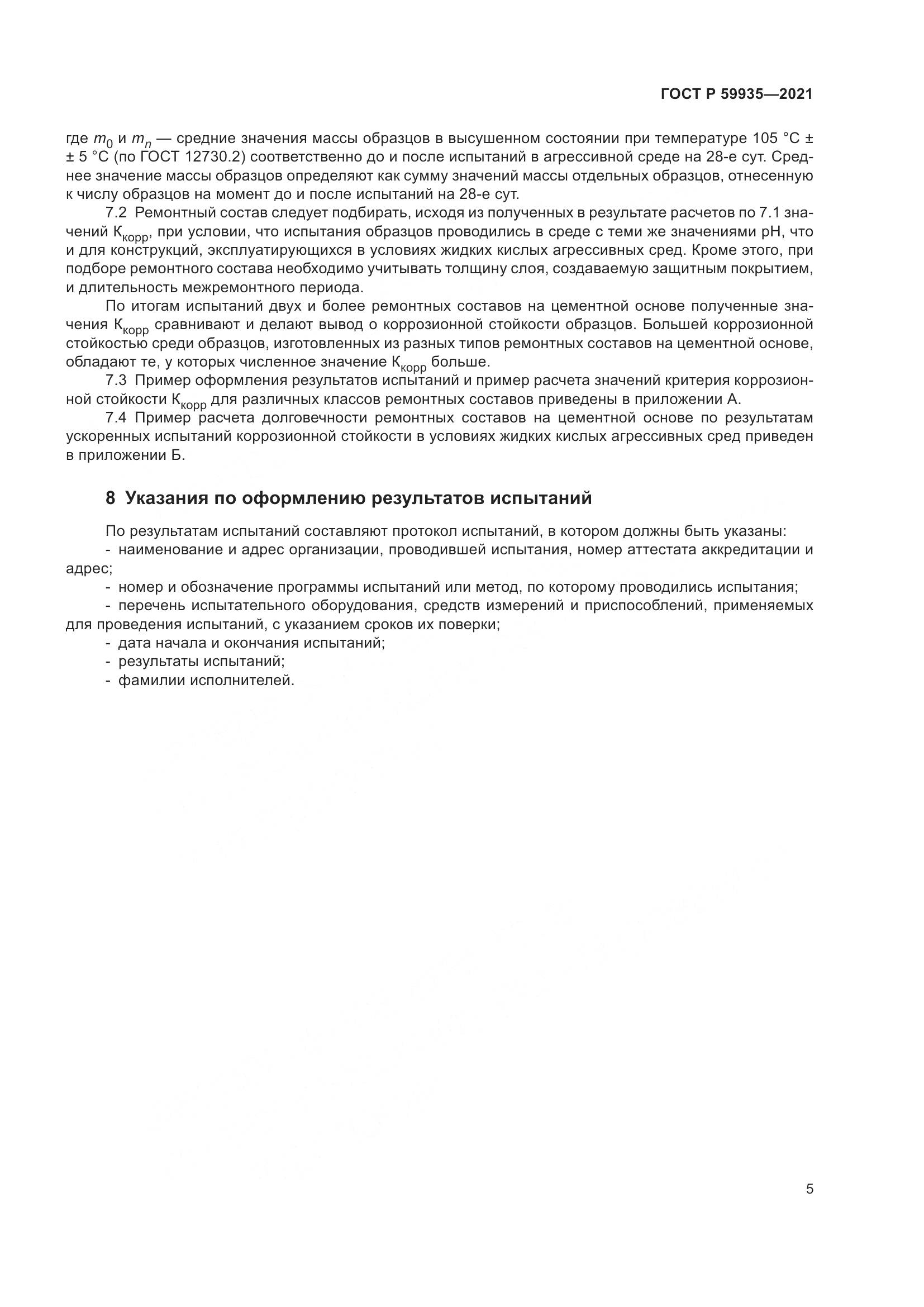 ГОСТ Р  59935-2021, страница 9