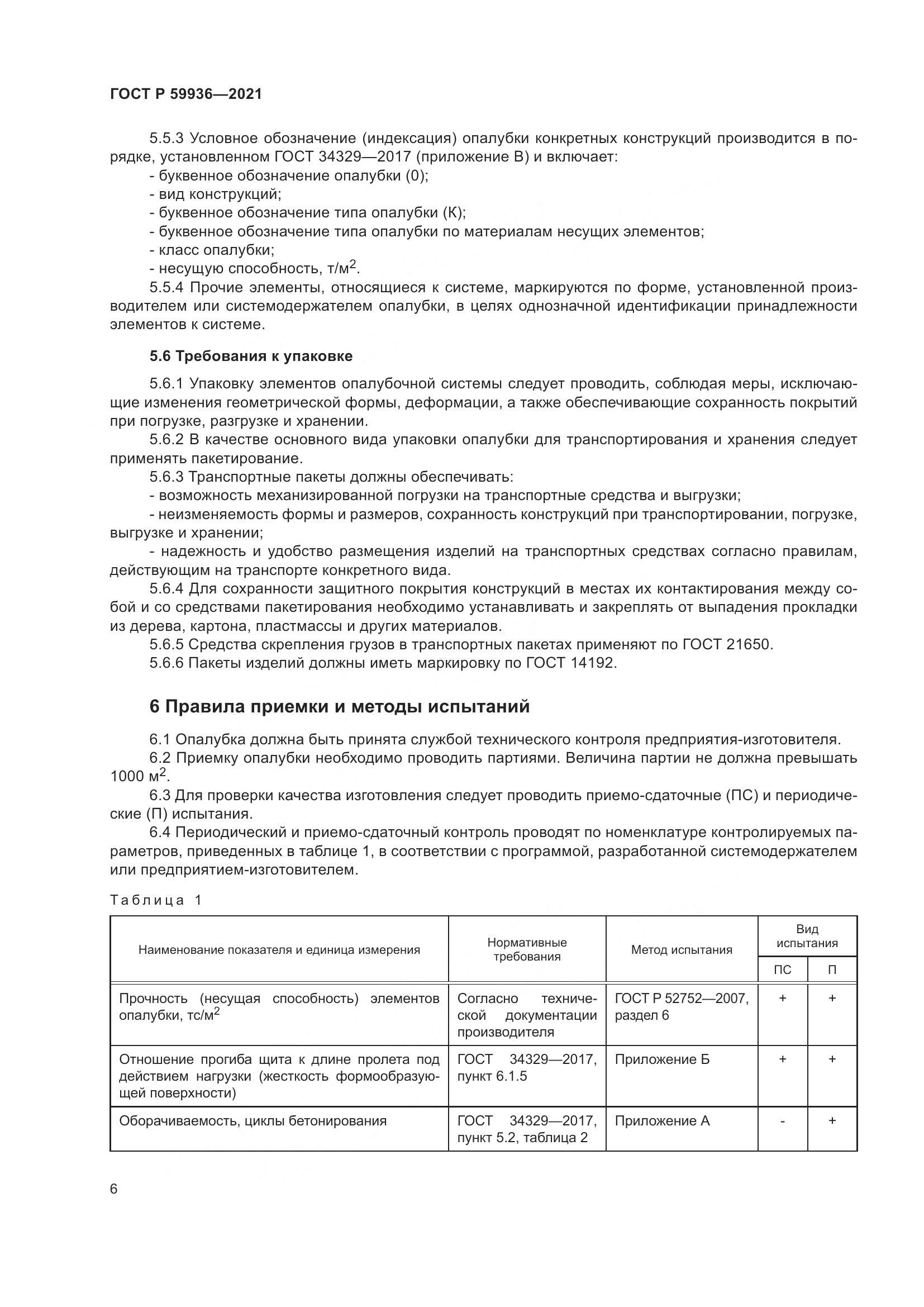 ГОСТ Р  59936-2021, страница 10