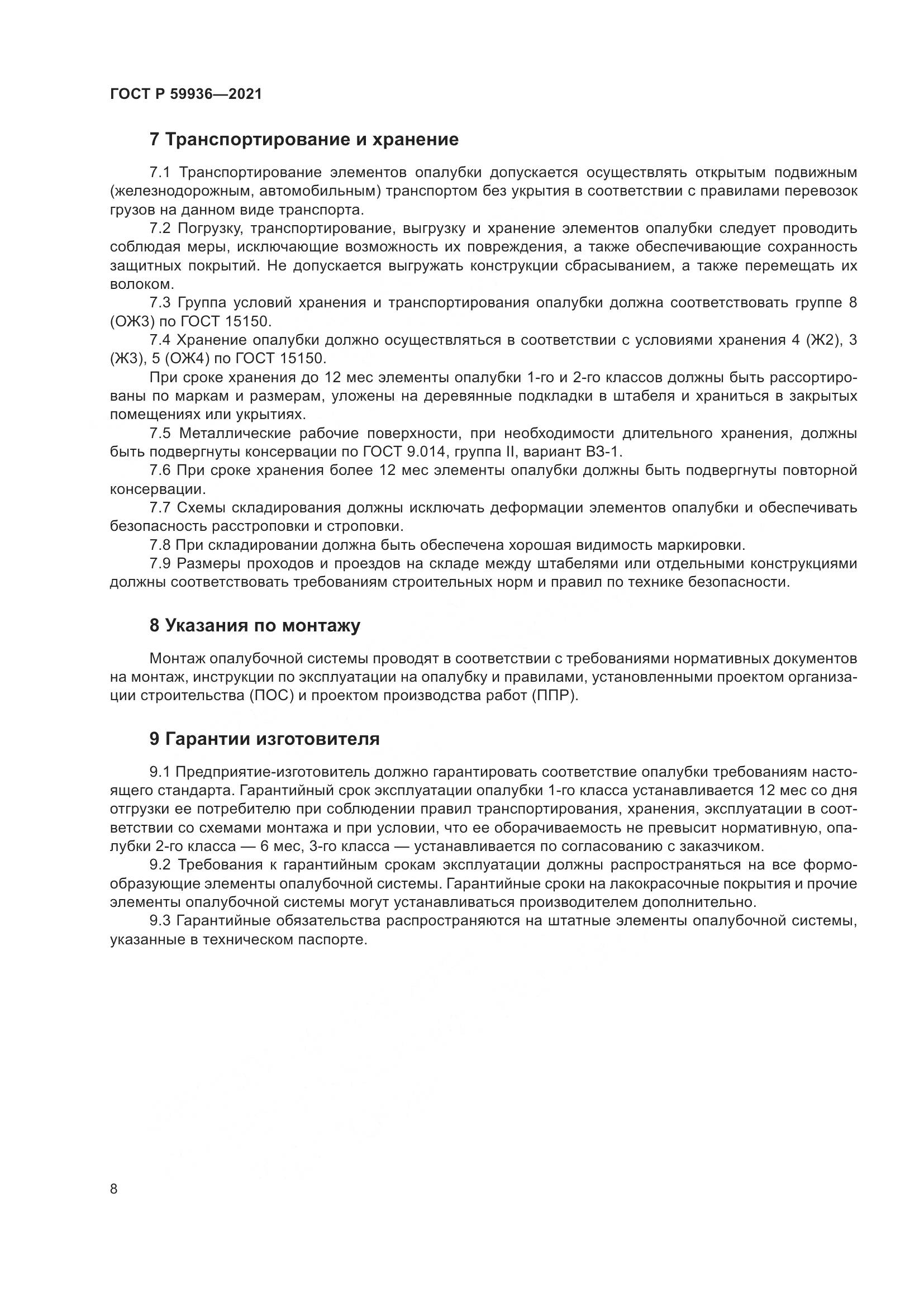 ГОСТ Р  59936-2021, страница 12