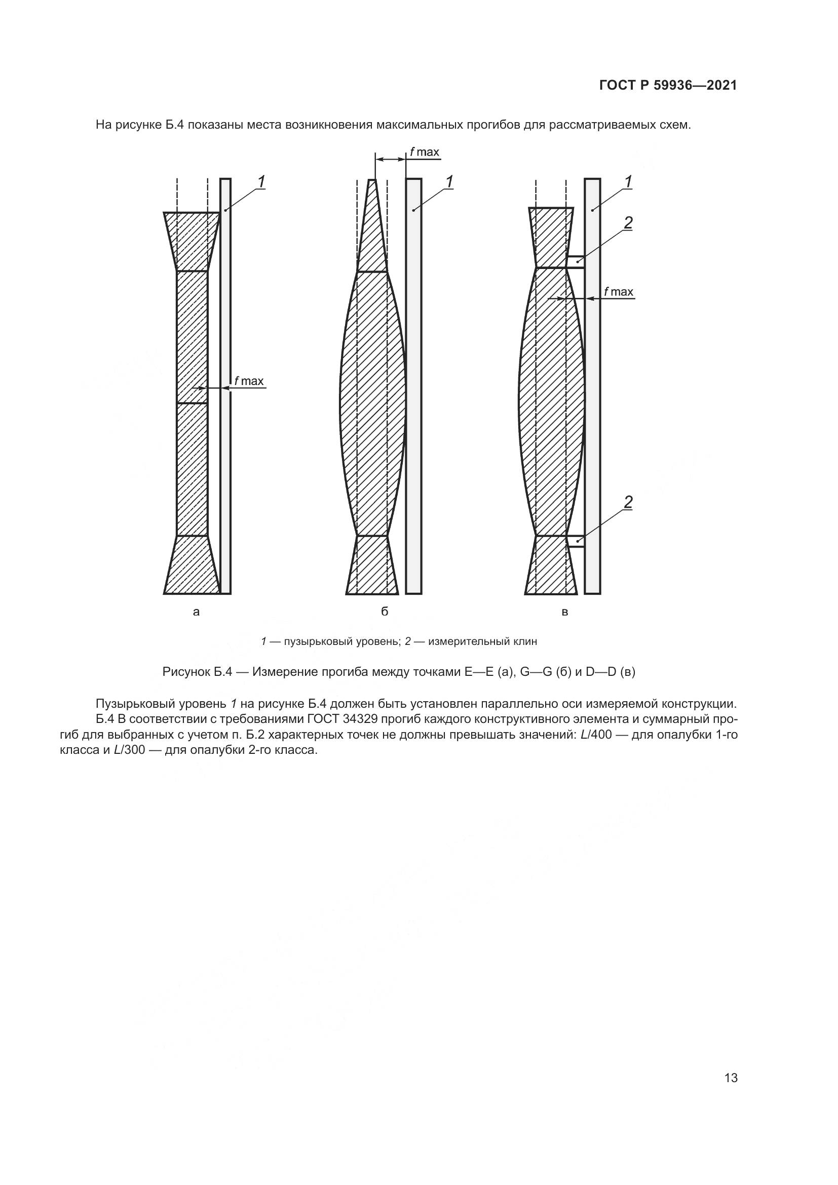 ГОСТ Р  59936-2021, страница 17