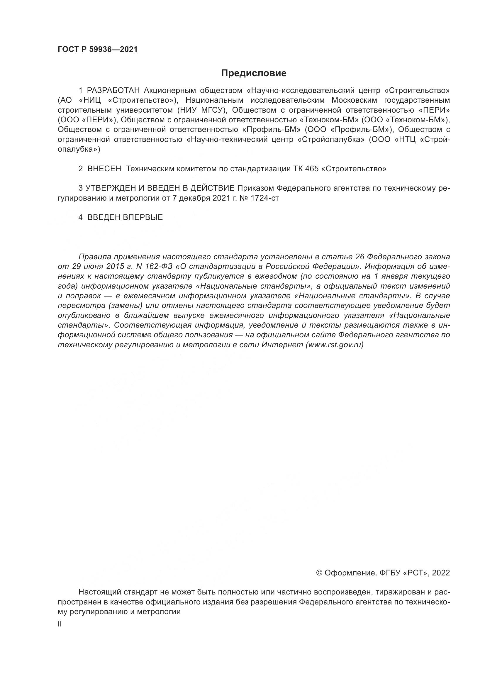 ГОСТ Р  59936-2021, страница 2