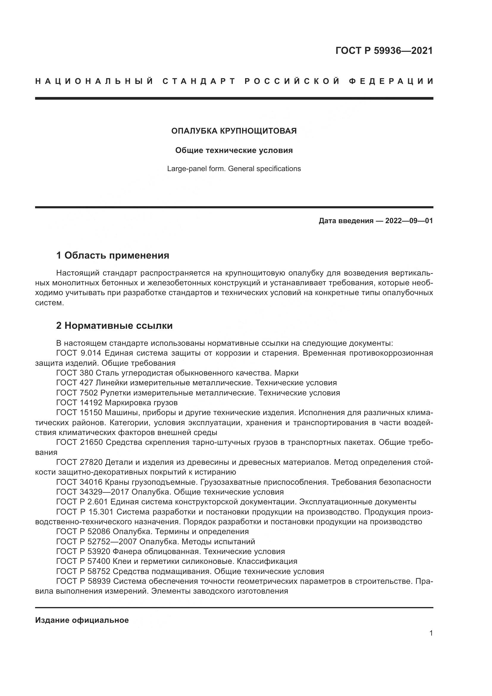 ГОСТ Р  59936-2021, страница 5