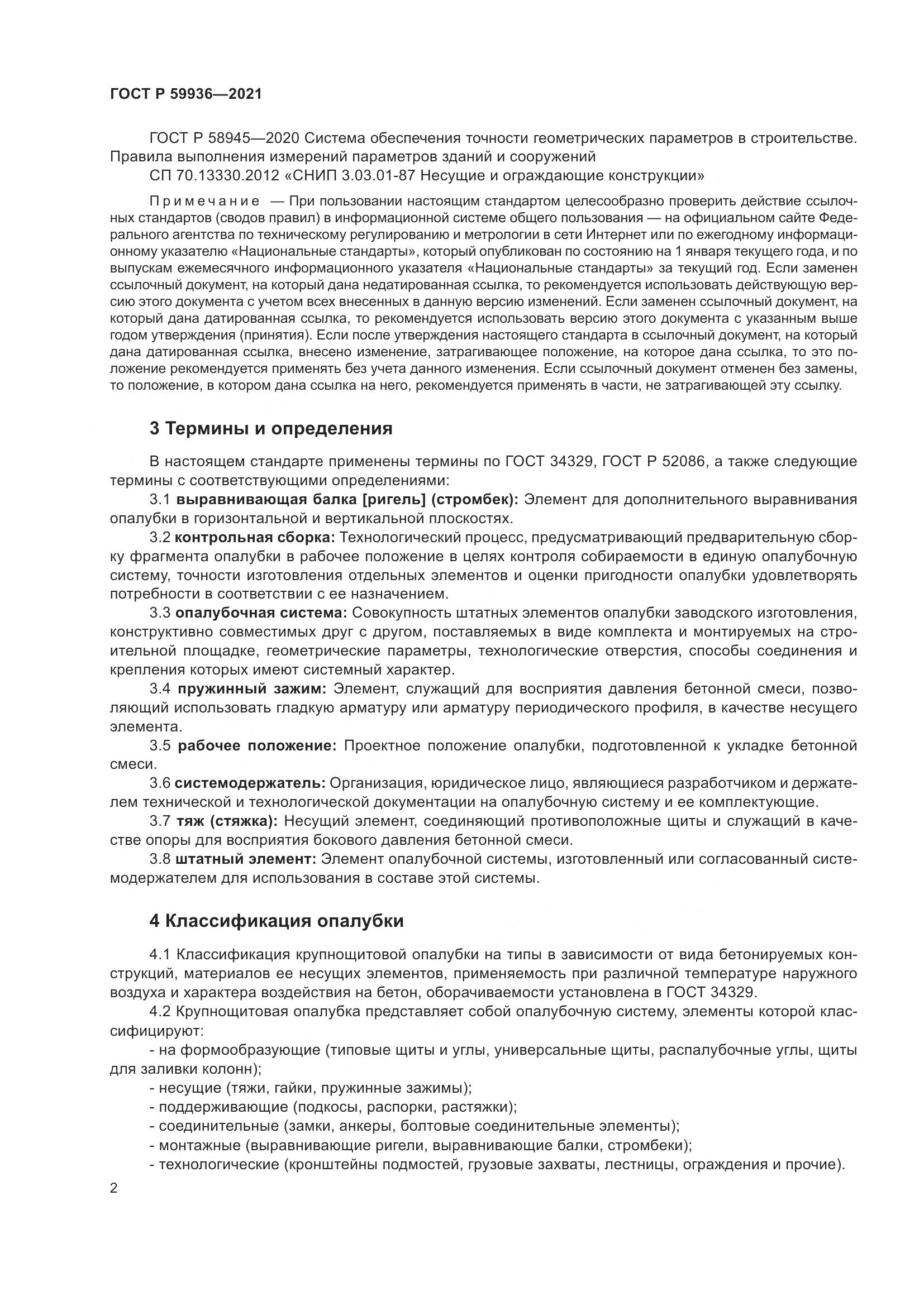 ГОСТ Р  59936-2021, страница 6