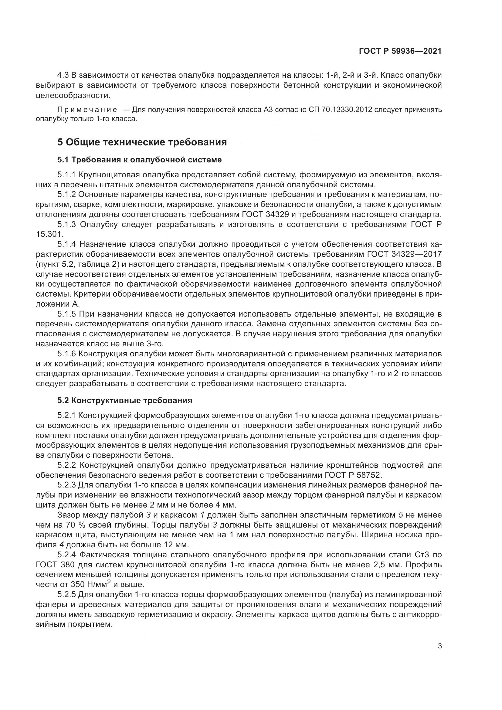 ГОСТ Р  59936-2021, страница 7
