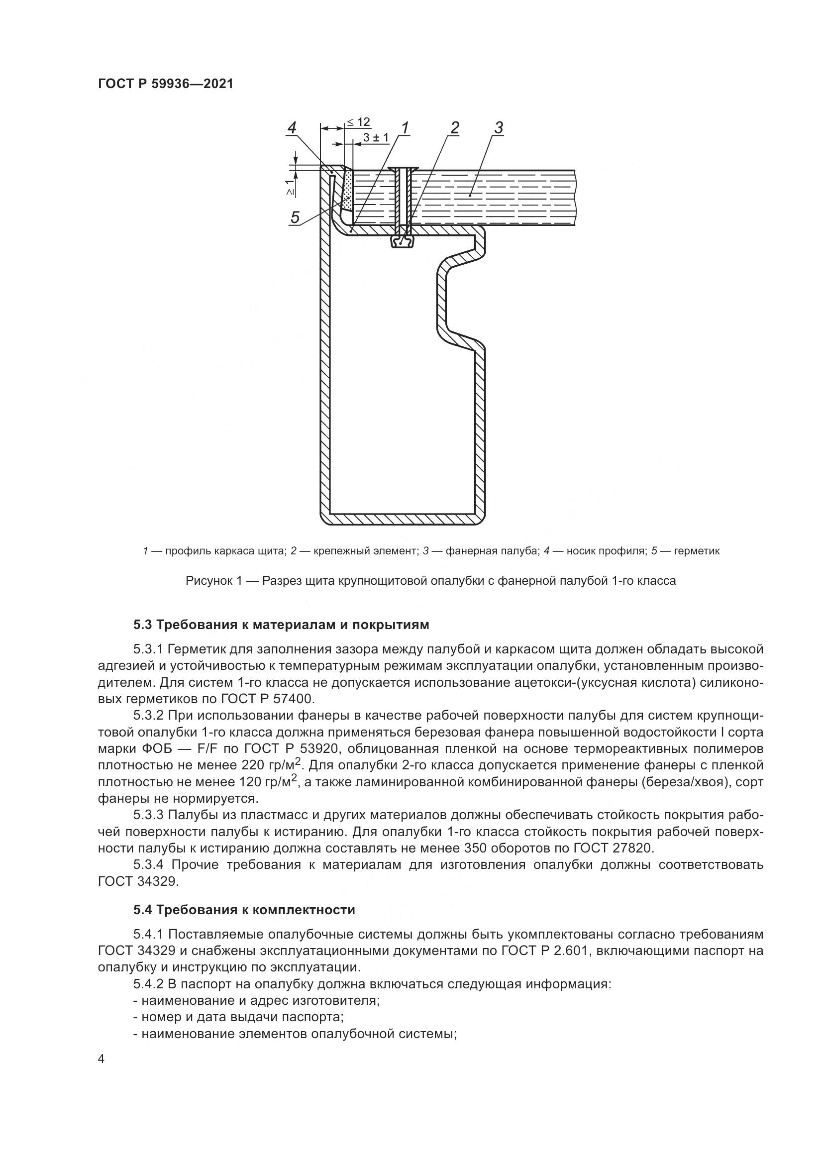 ГОСТ Р  59936-2021, страница 8