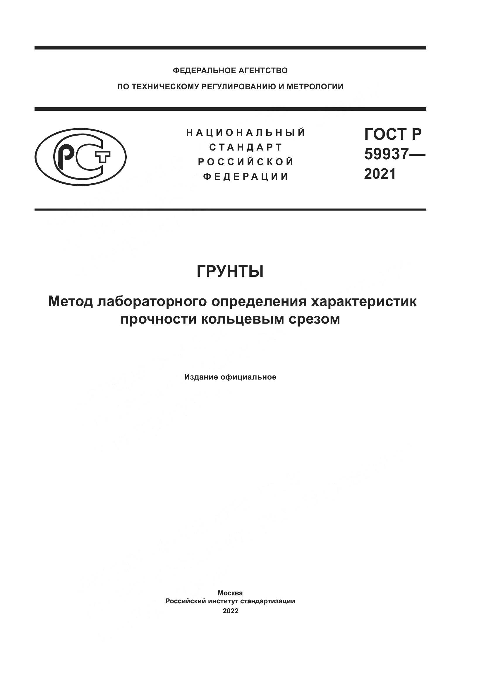 ГОСТ Р  59937-2021, страница 1