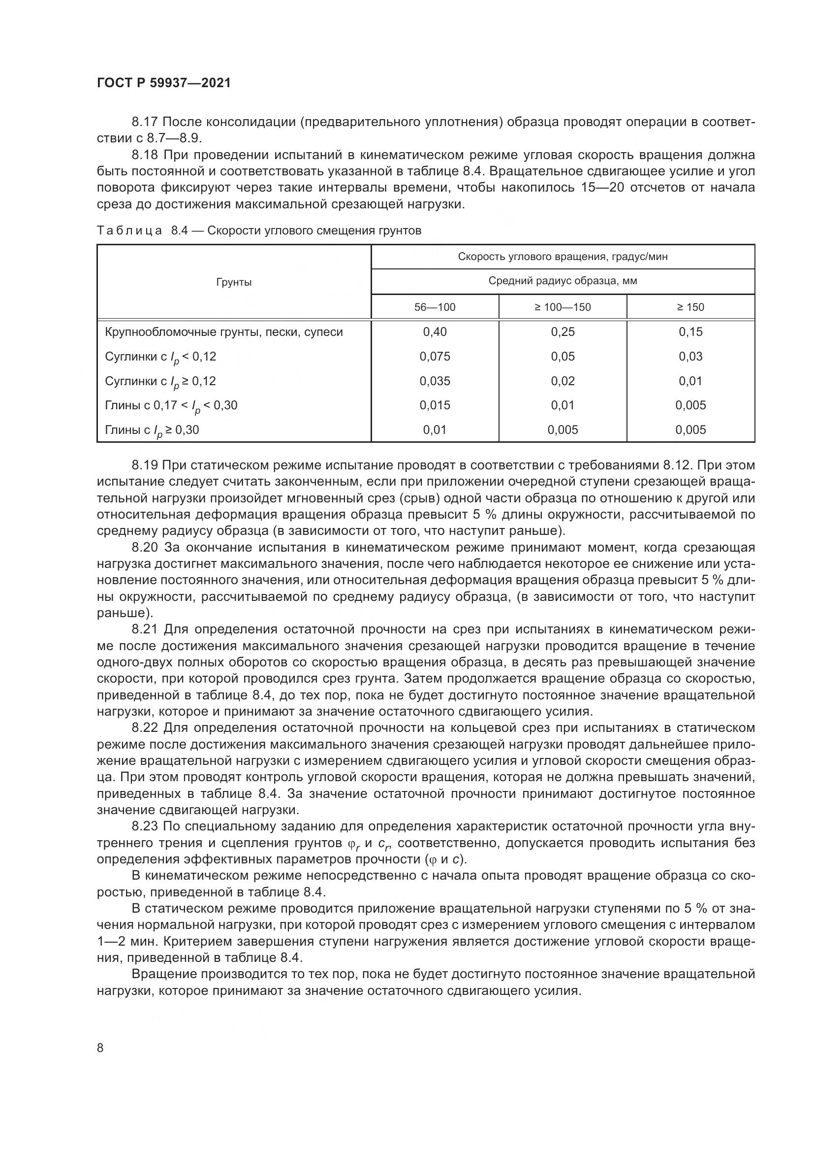 ГОСТ Р  59937-2021, страница 12
