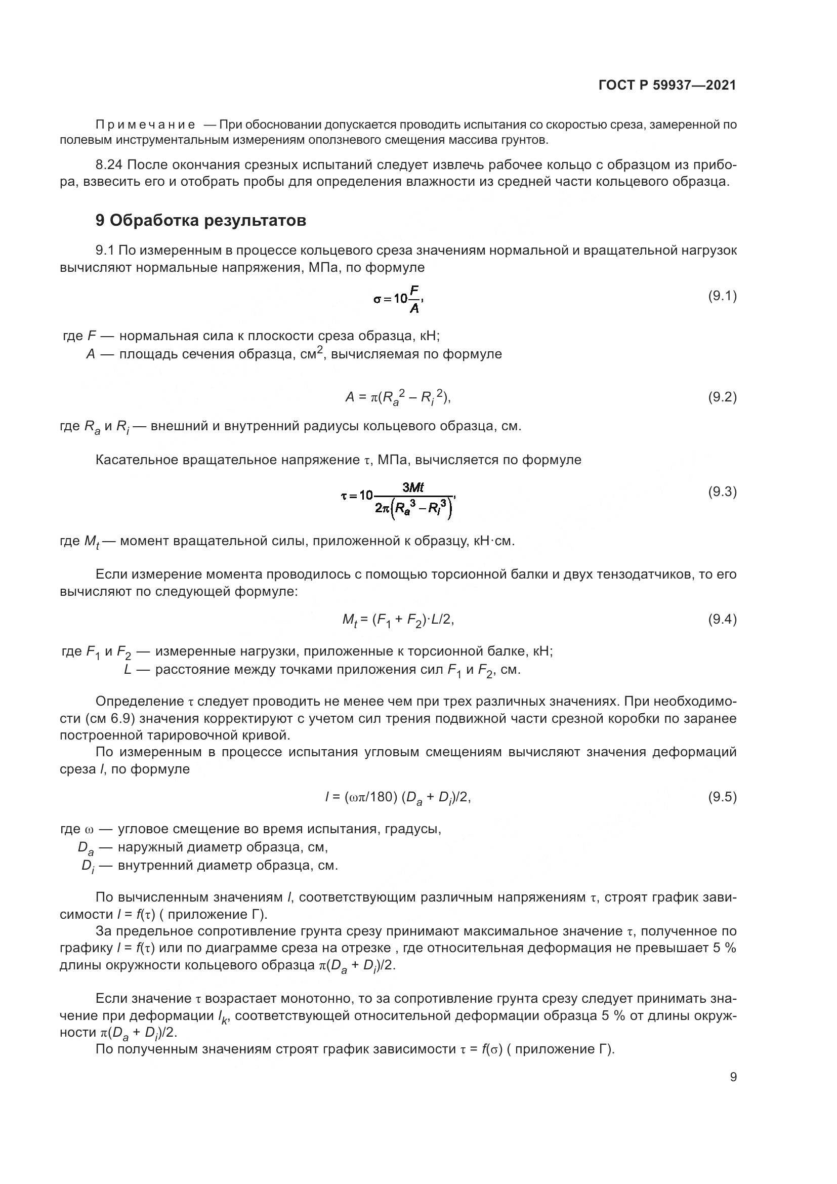 ГОСТ Р  59937-2021, страница 13