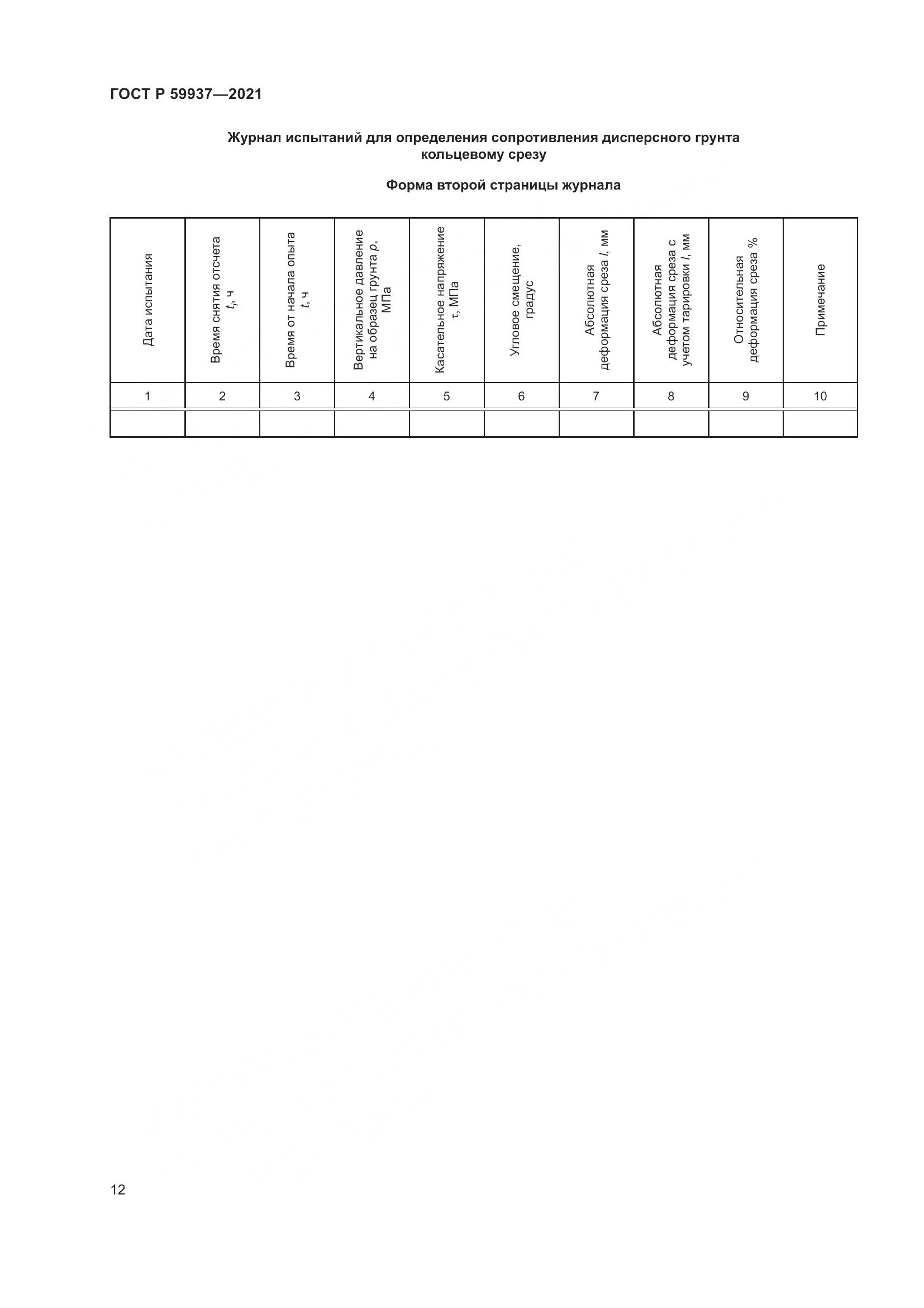 ГОСТ Р  59937-2021, страница 16