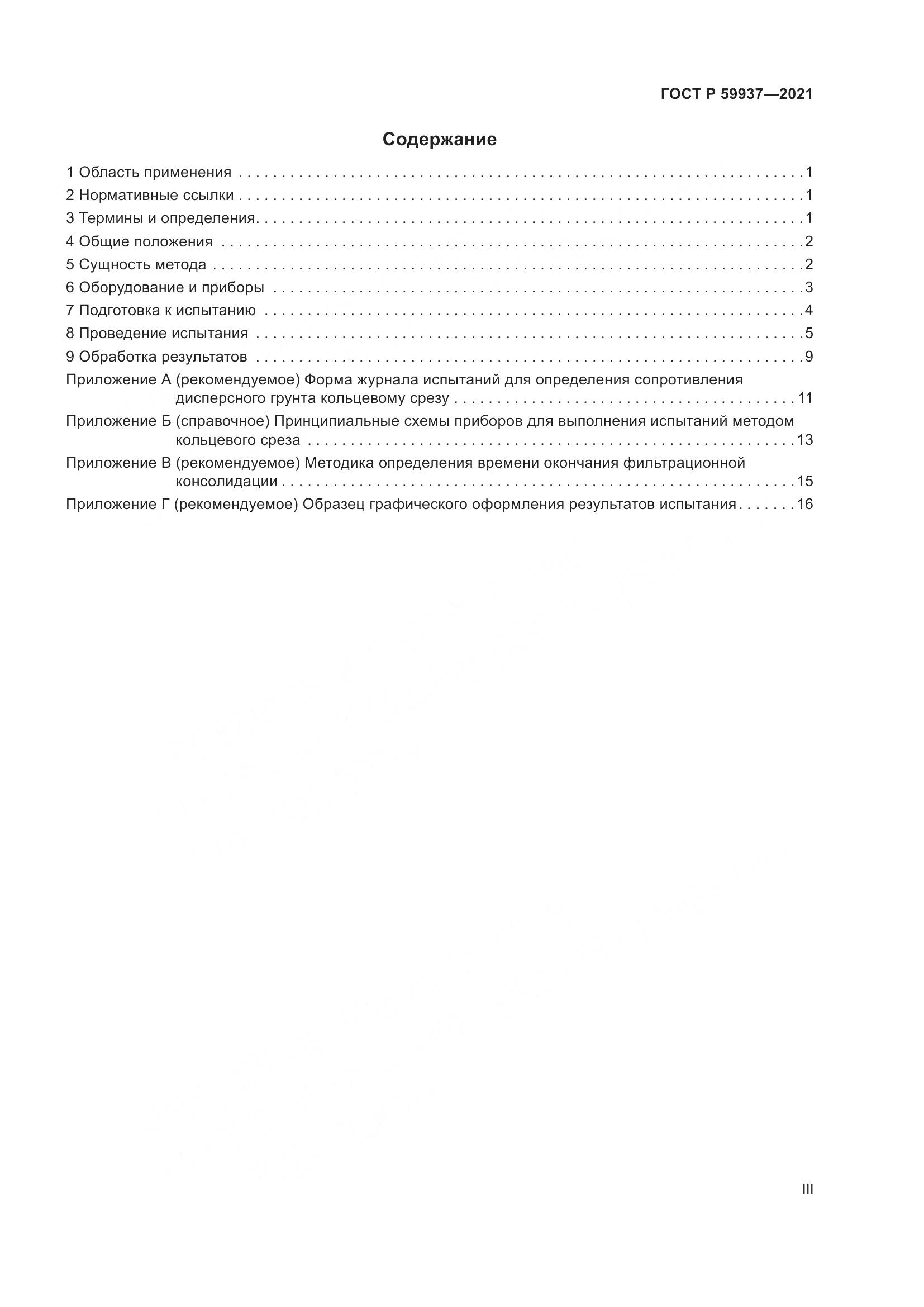 ГОСТ Р  59937-2021, страница 3