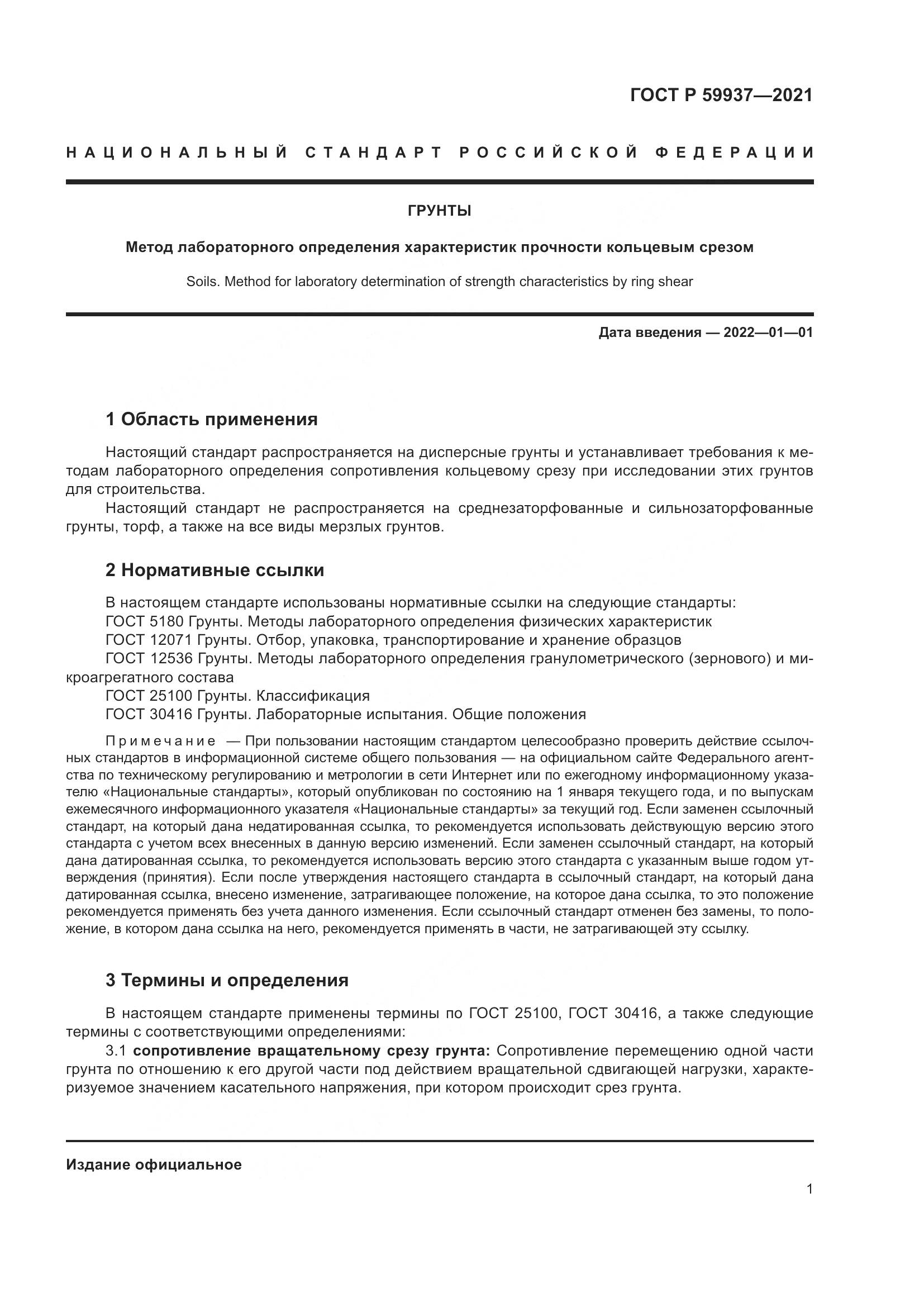 ГОСТ Р  59937-2021, страница 5