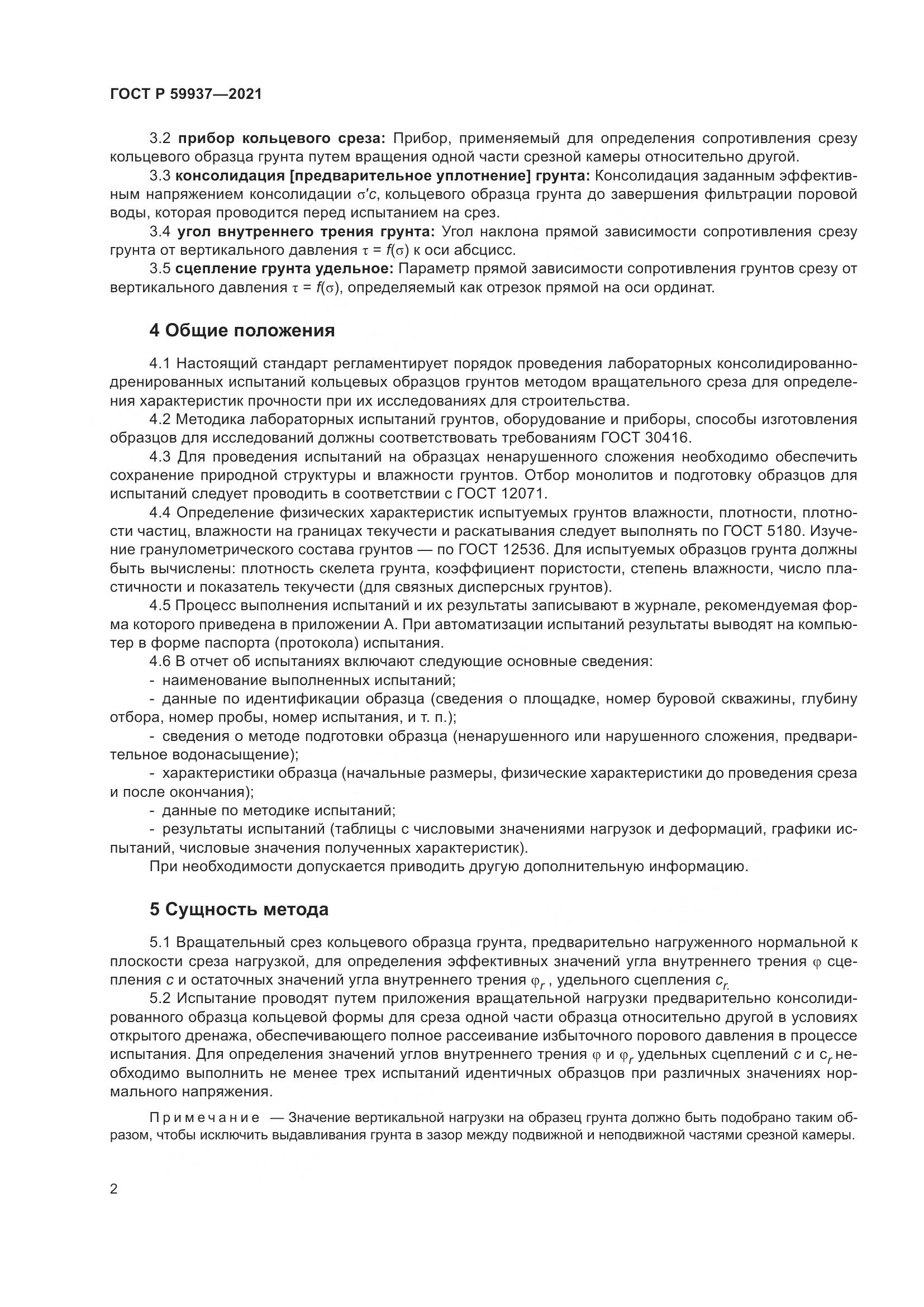ГОСТ Р  59937-2021, страница 6