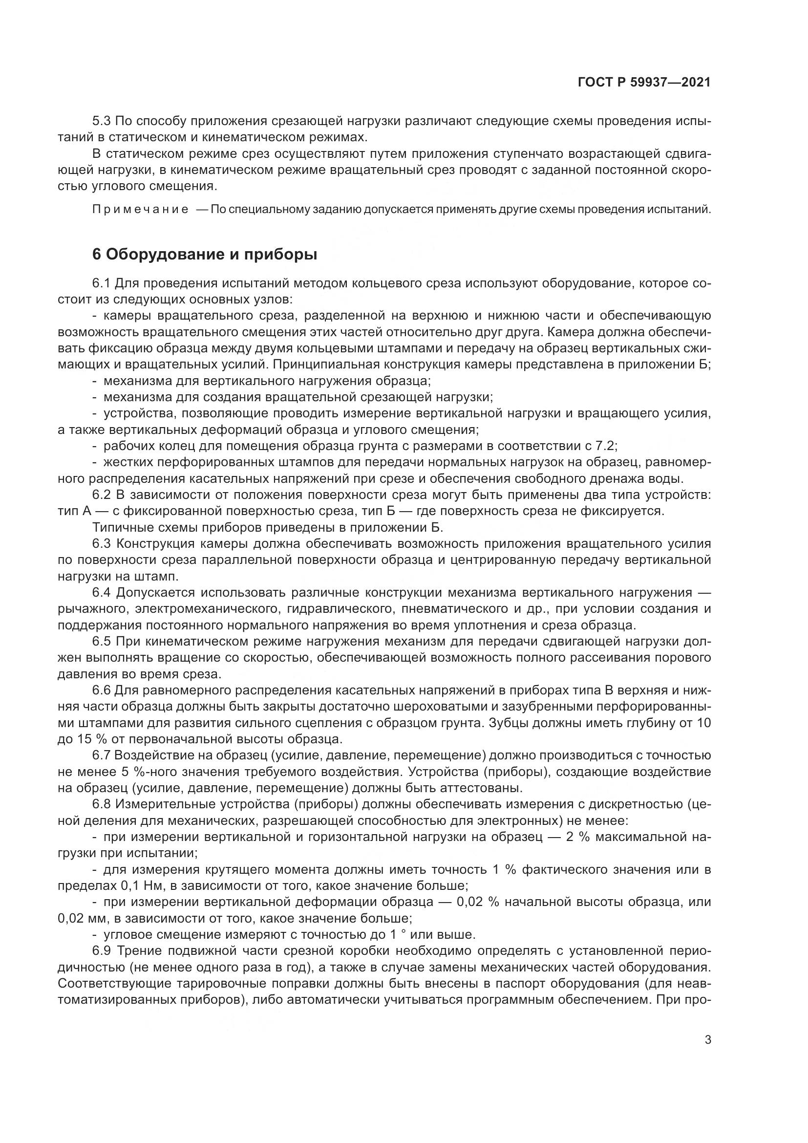 ГОСТ Р  59937-2021, страница 7
