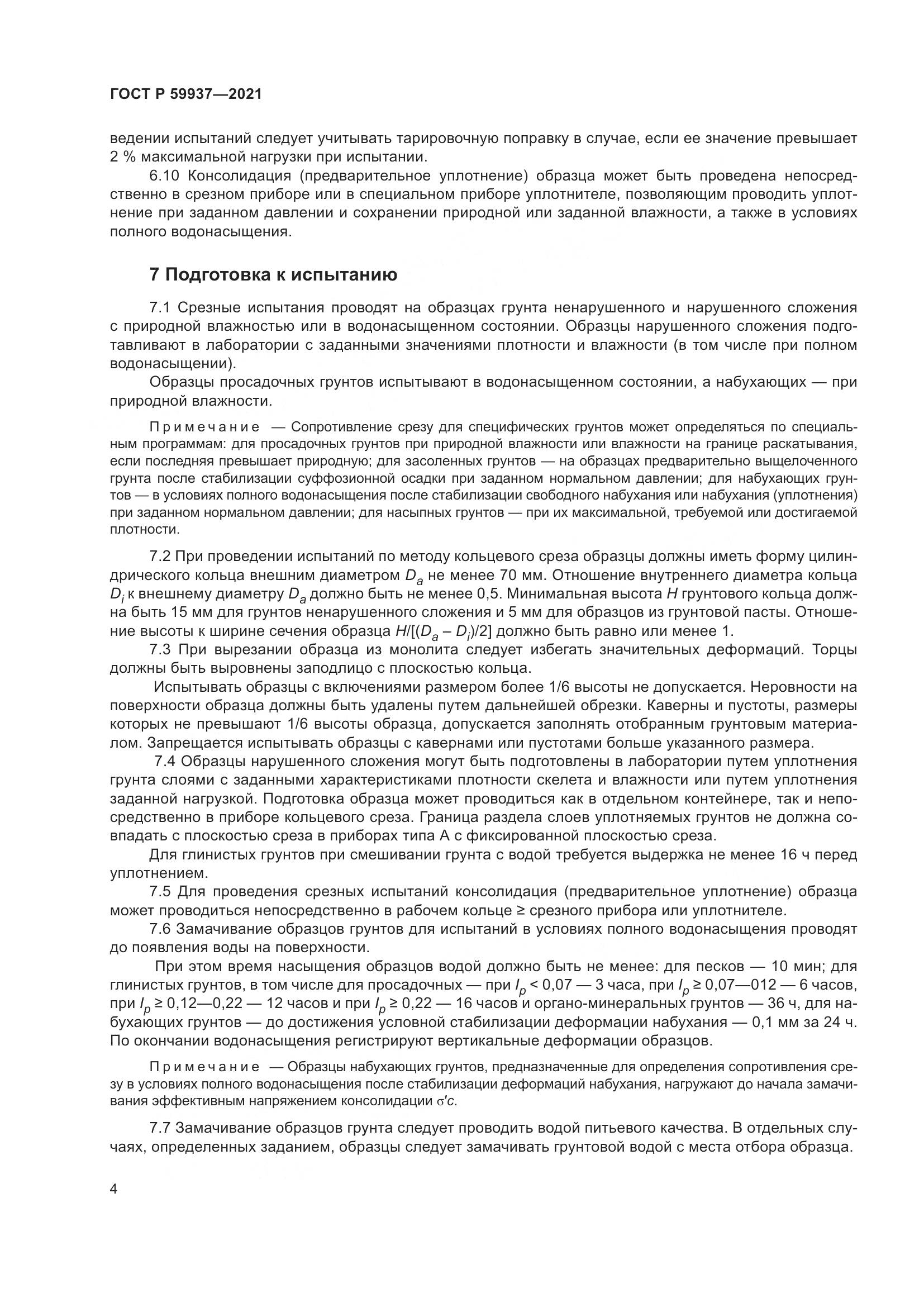 ГОСТ Р  59937-2021, страница 8