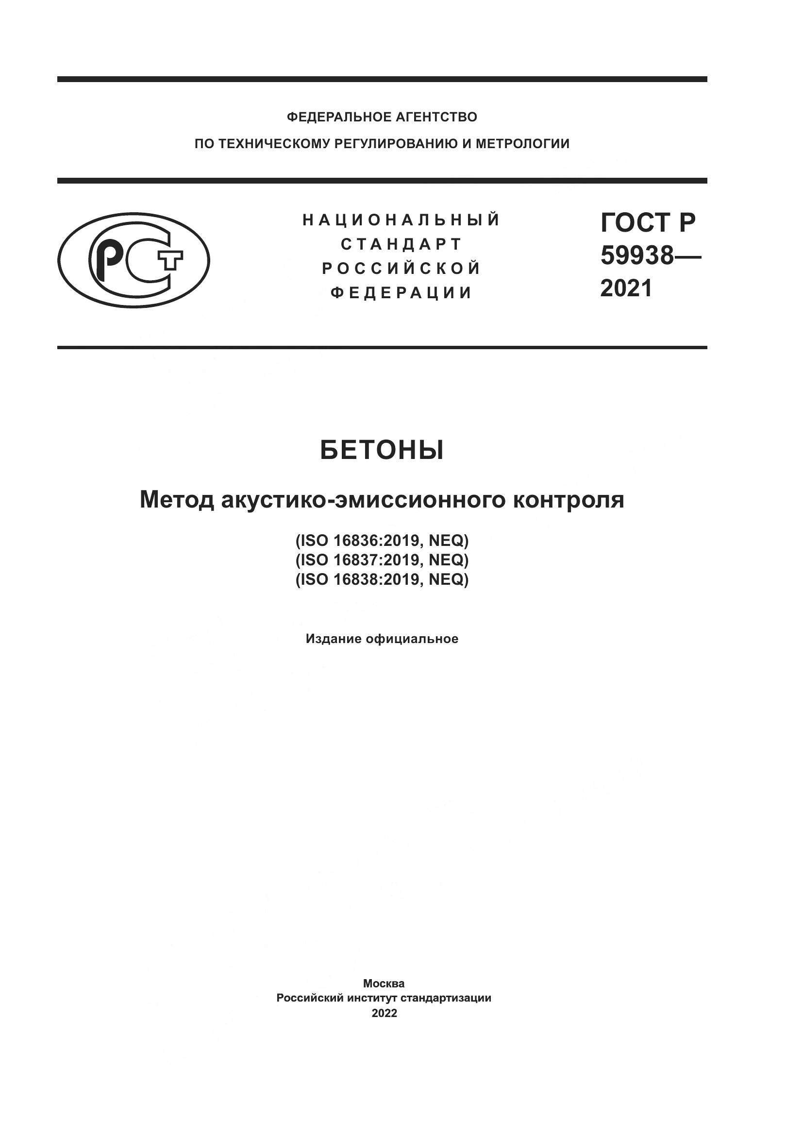 ГОСТ Р  59938-2021, страница 1