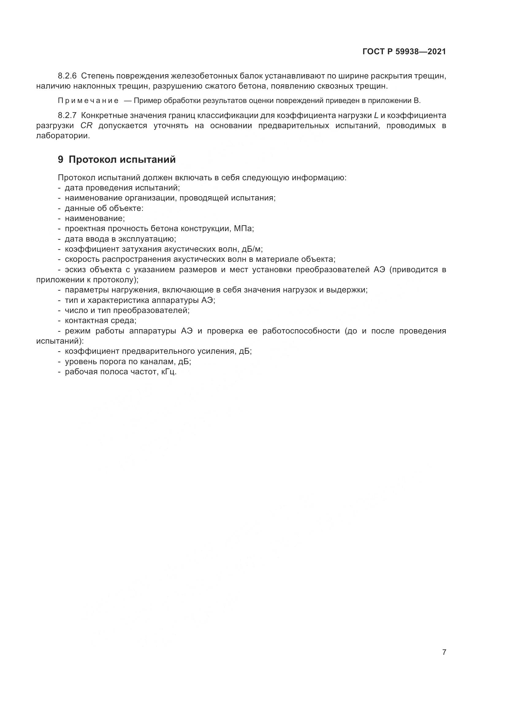 ГОСТ Р  59938-2021, страница 11
