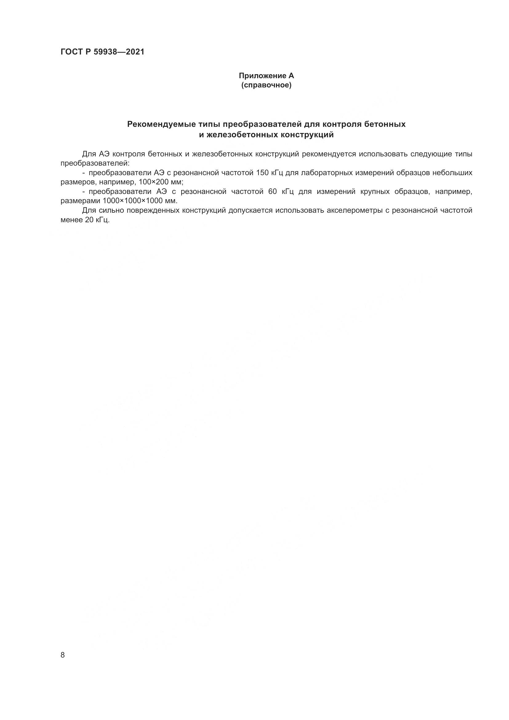 ГОСТ Р  59938-2021, страница 12