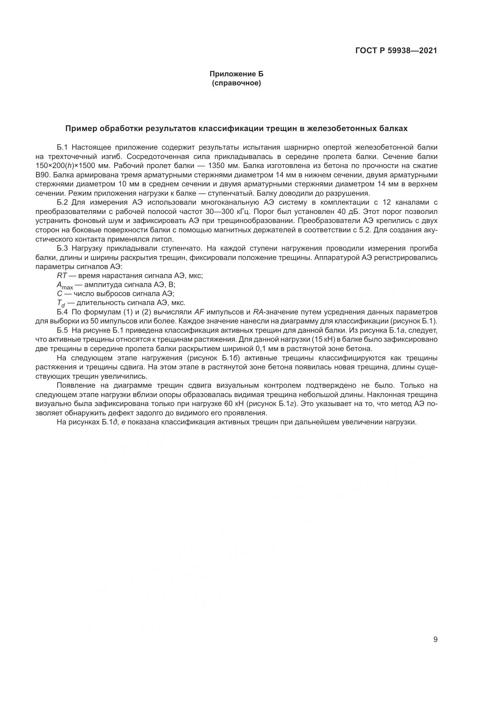 ГОСТ Р  59938-2021, страница 13