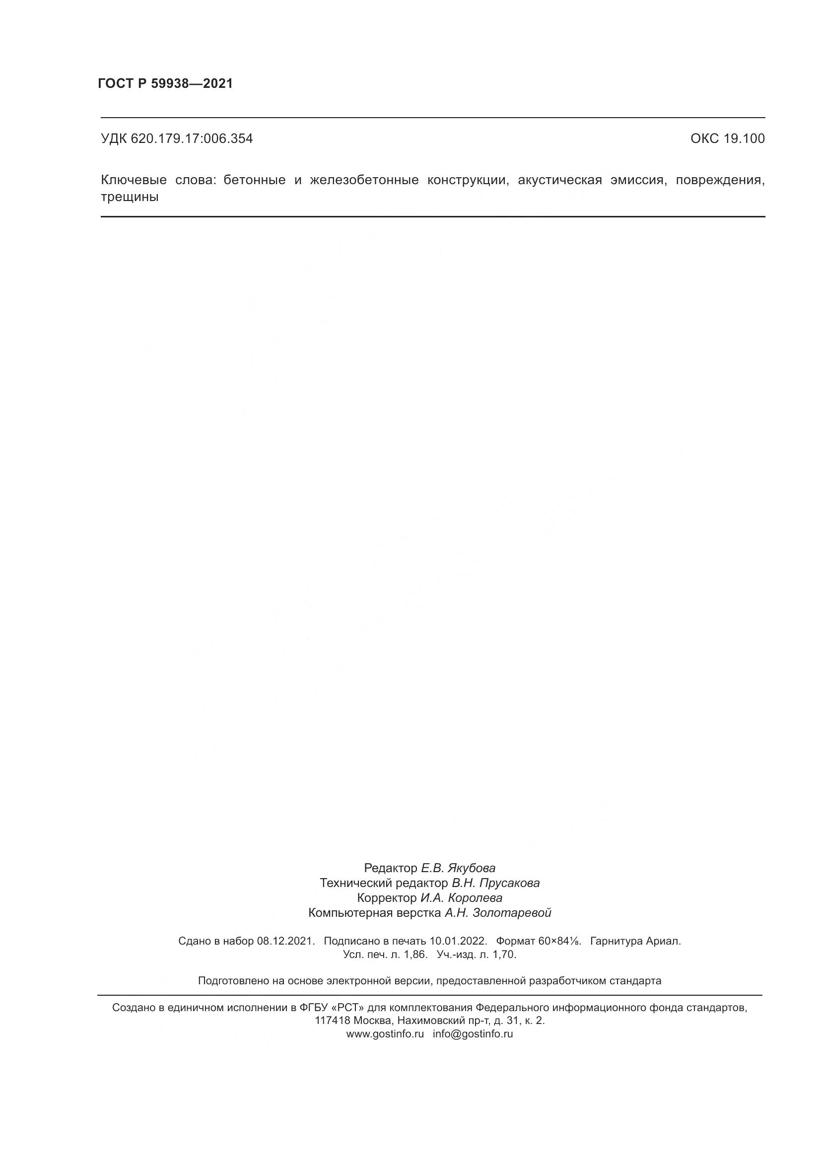 ГОСТ Р  59938-2021, страница 16