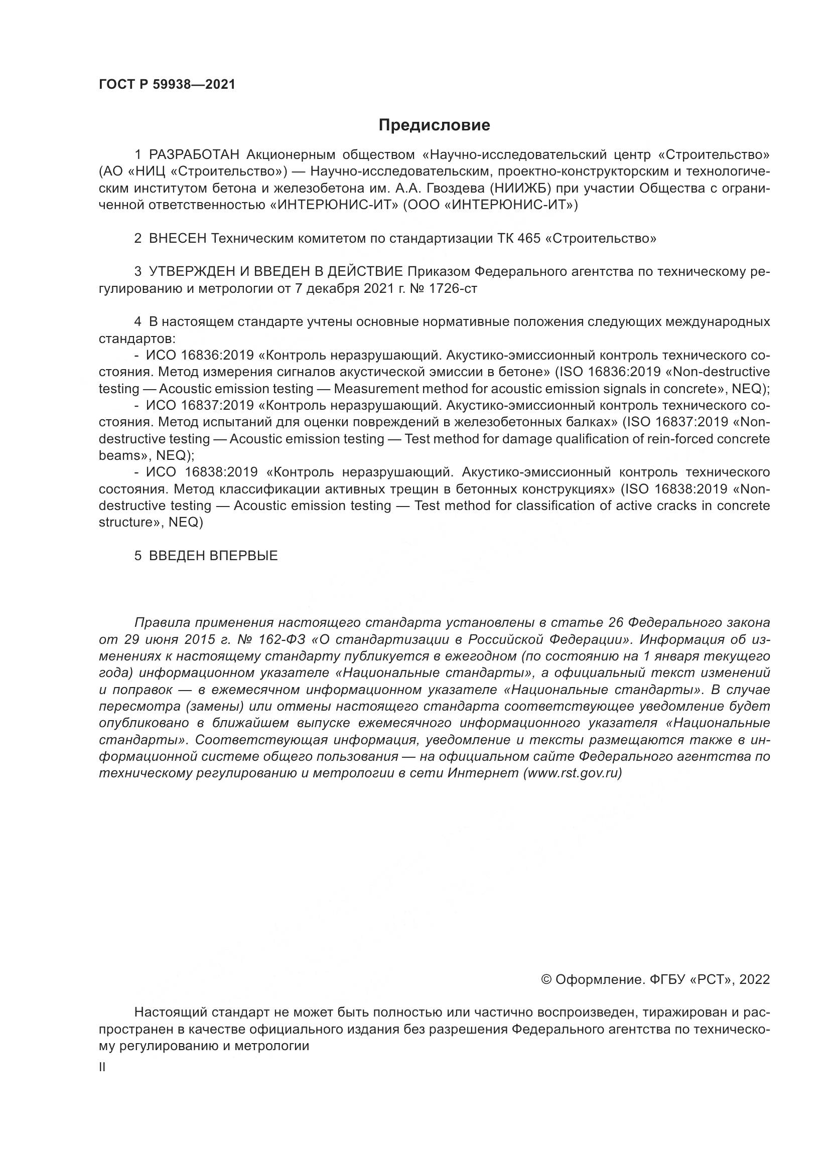 ГОСТ Р  59938-2021, страница 2