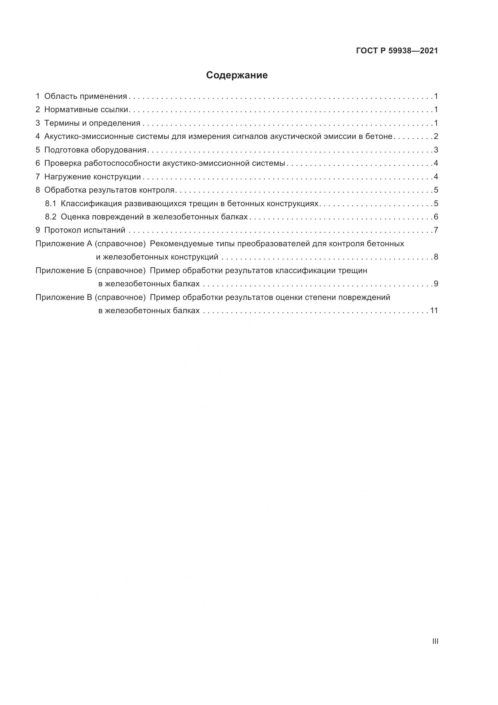ГОСТ Р  59938-2021, страница 3