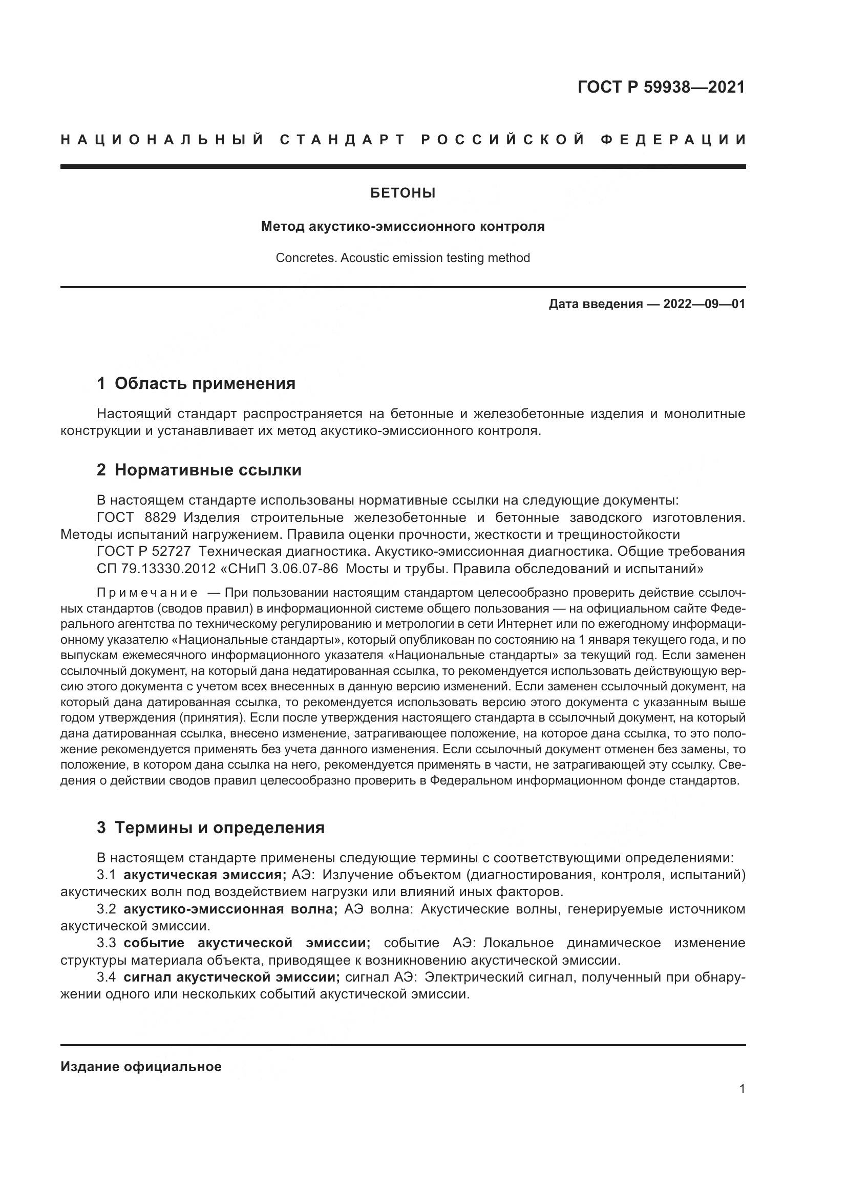 ГОСТ Р  59938-2021, страница 5