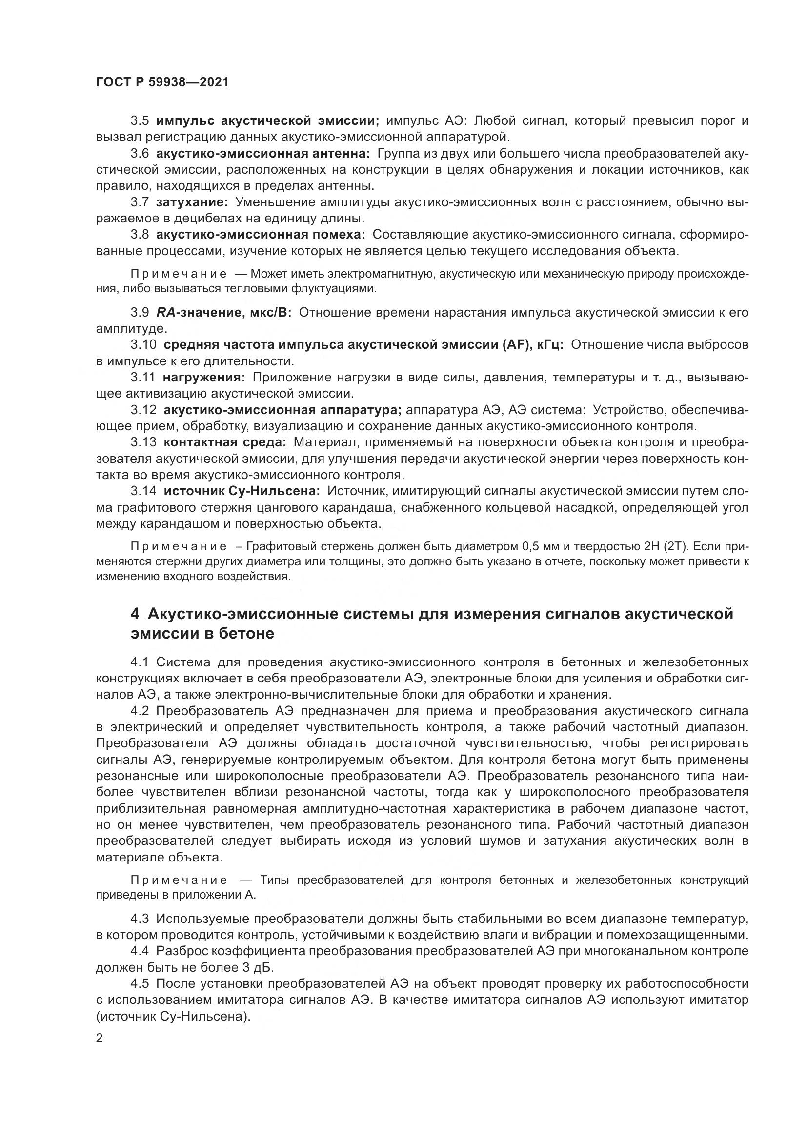 ГОСТ Р  59938-2021, страница 6