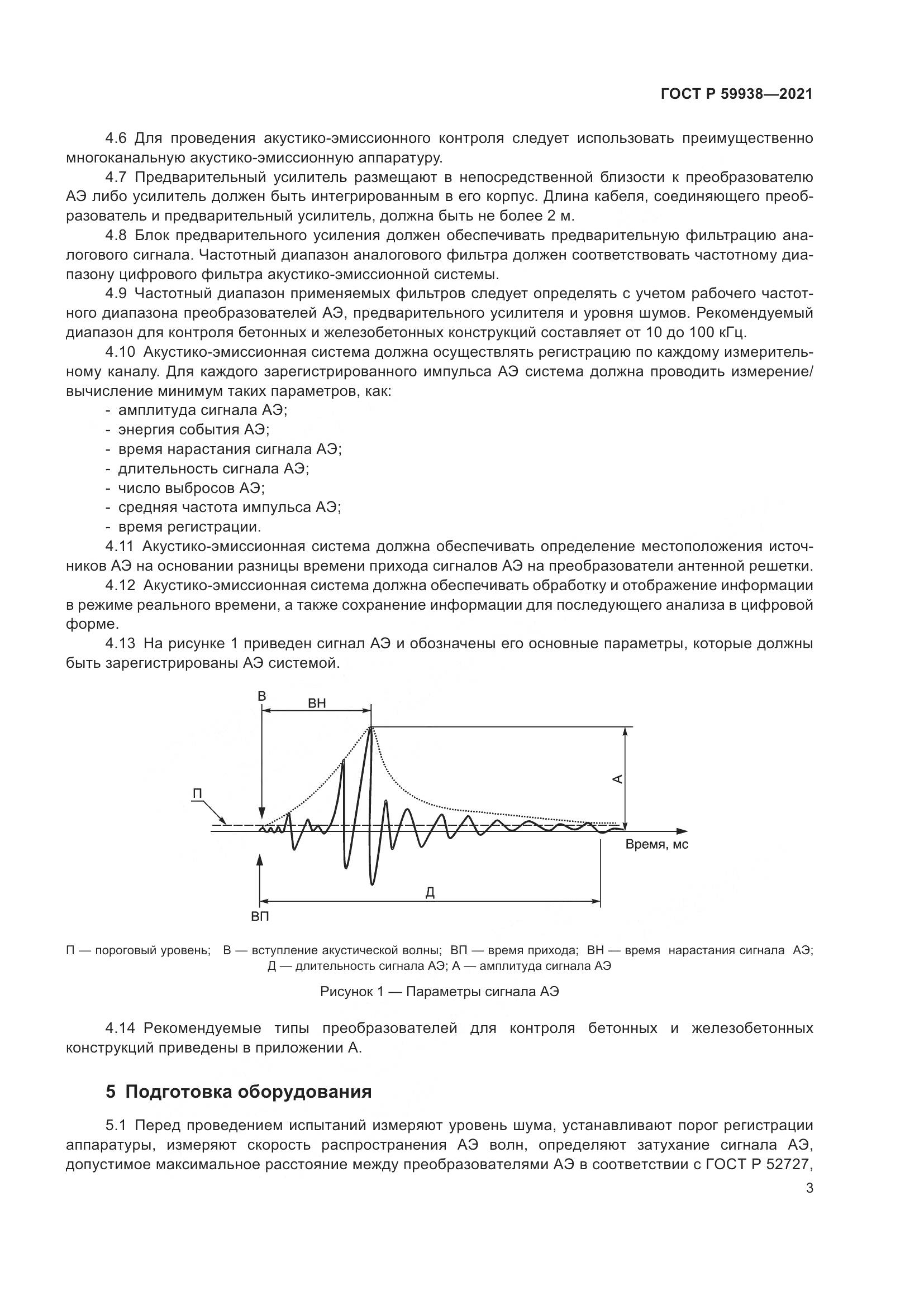 ГОСТ Р  59938-2021, страница 7
