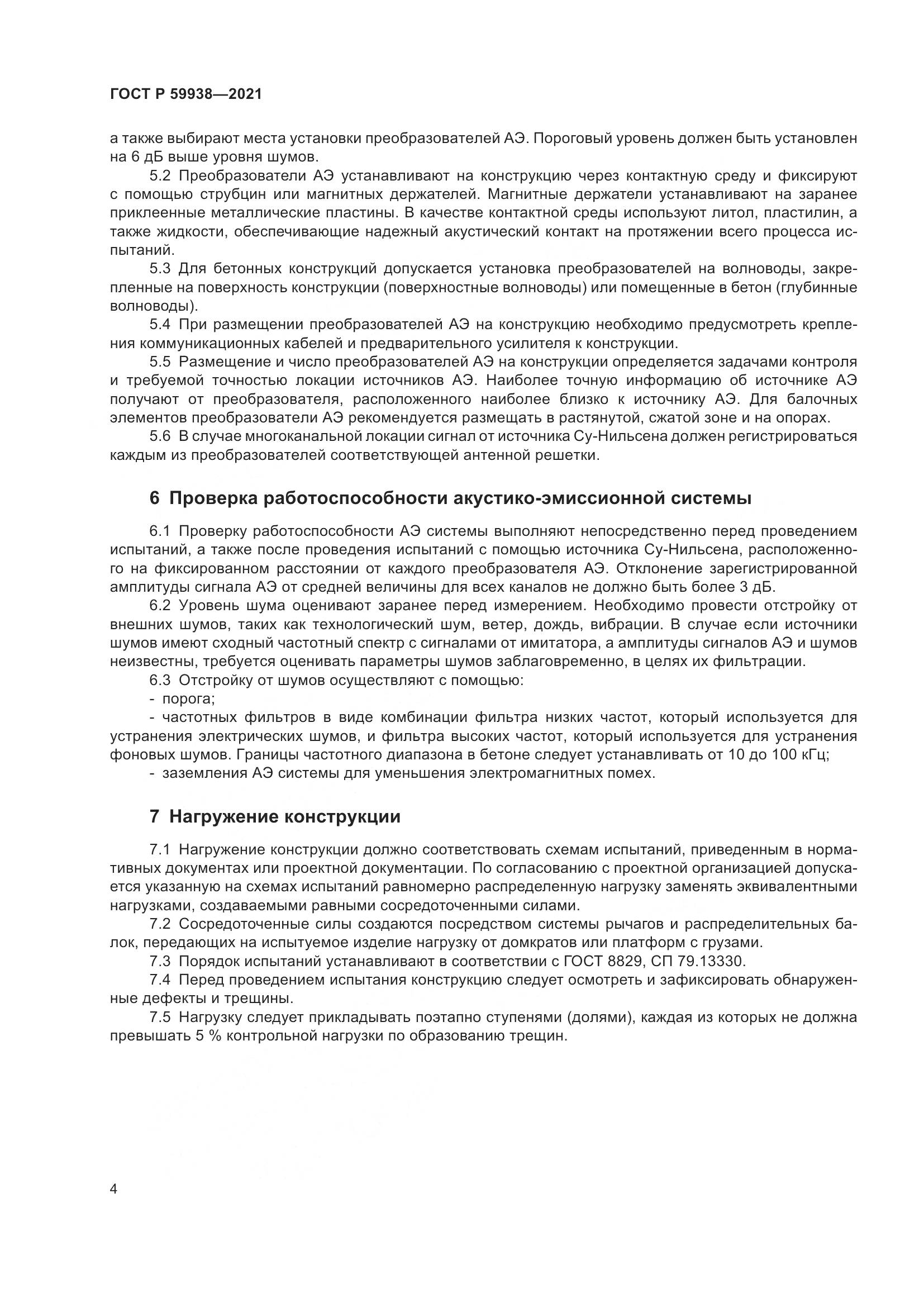 ГОСТ Р  59938-2021, страница 8