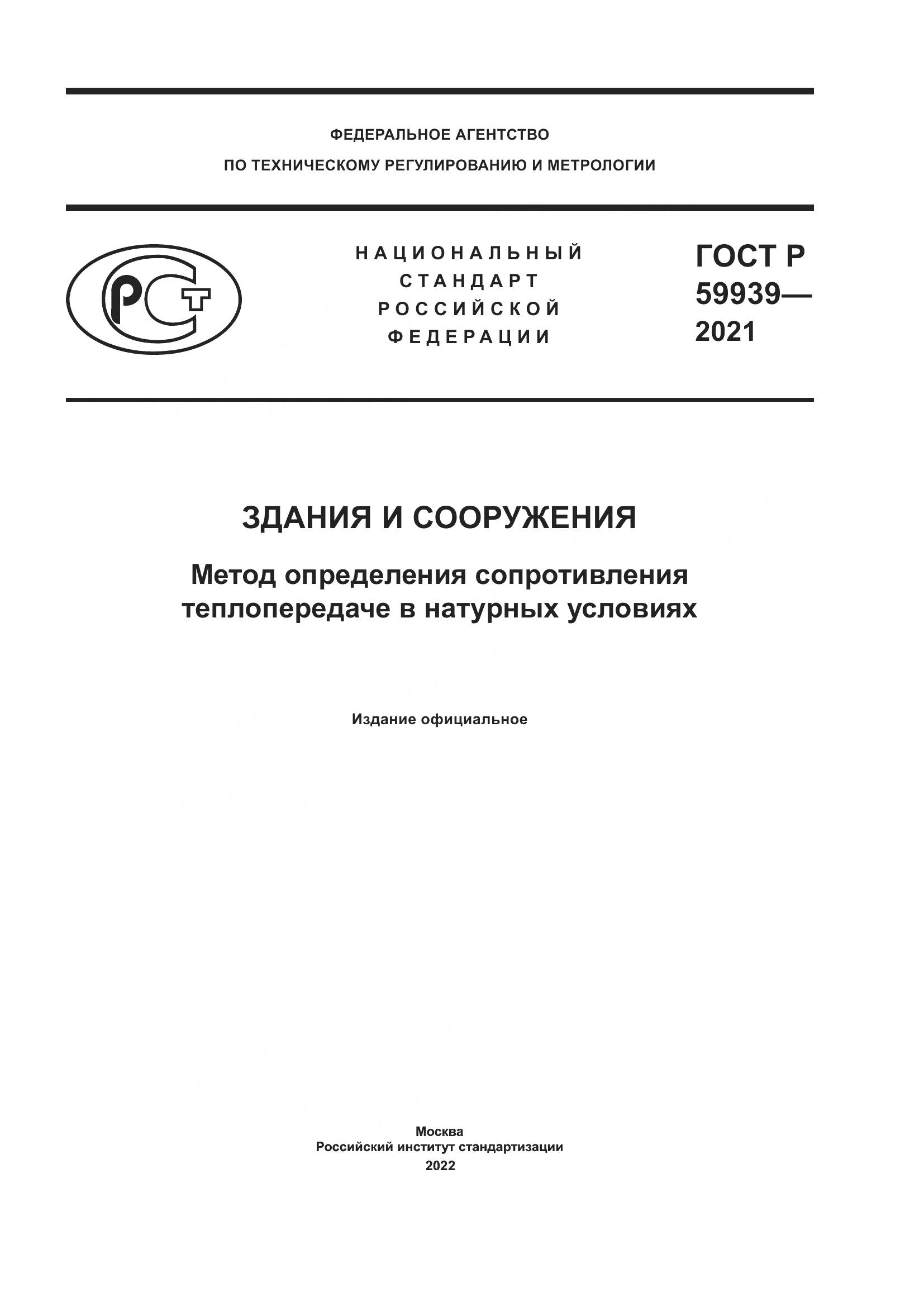 ГОСТ Р  59939-2021, страница 1