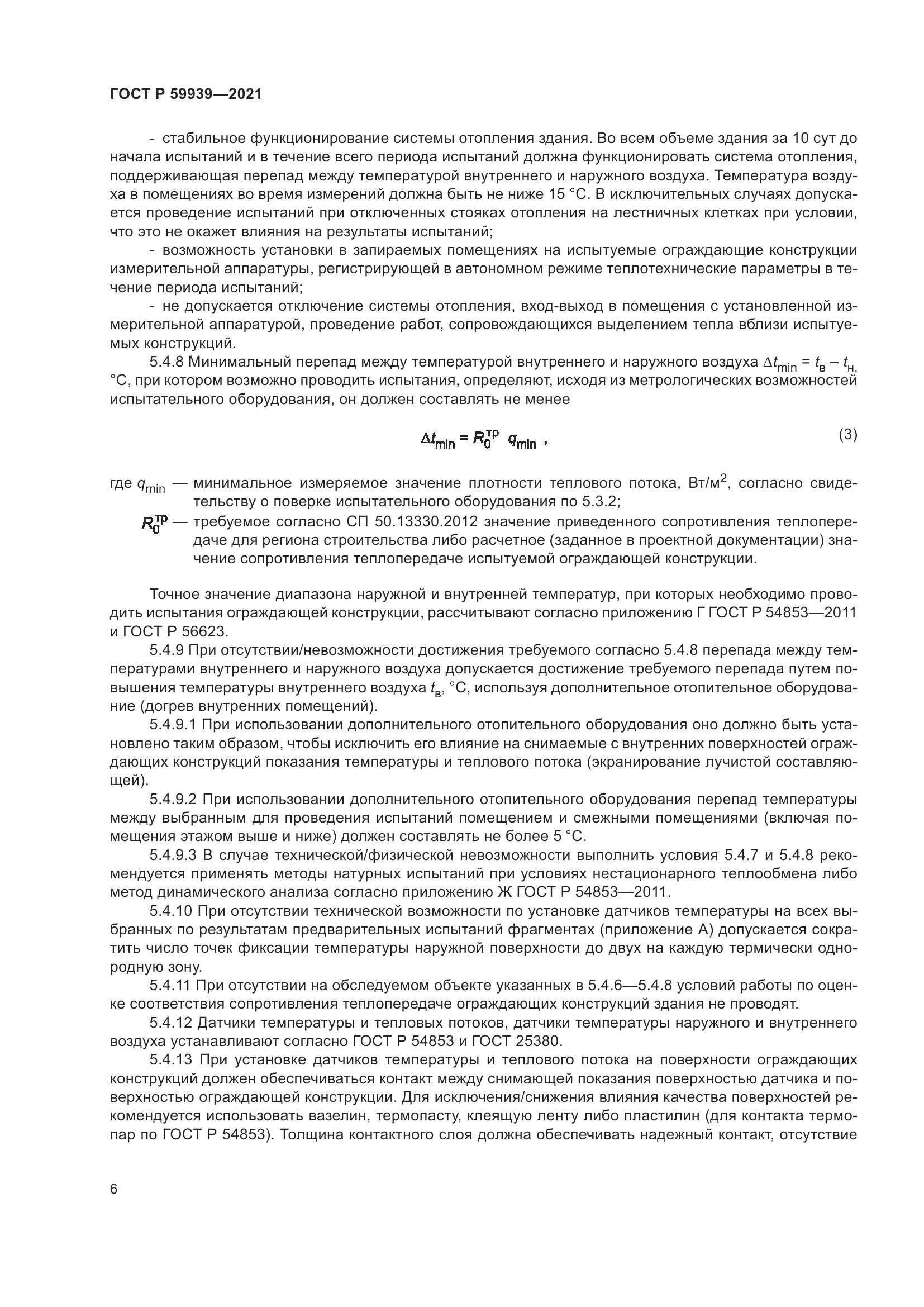 ГОСТ Р  59939-2021, страница 10