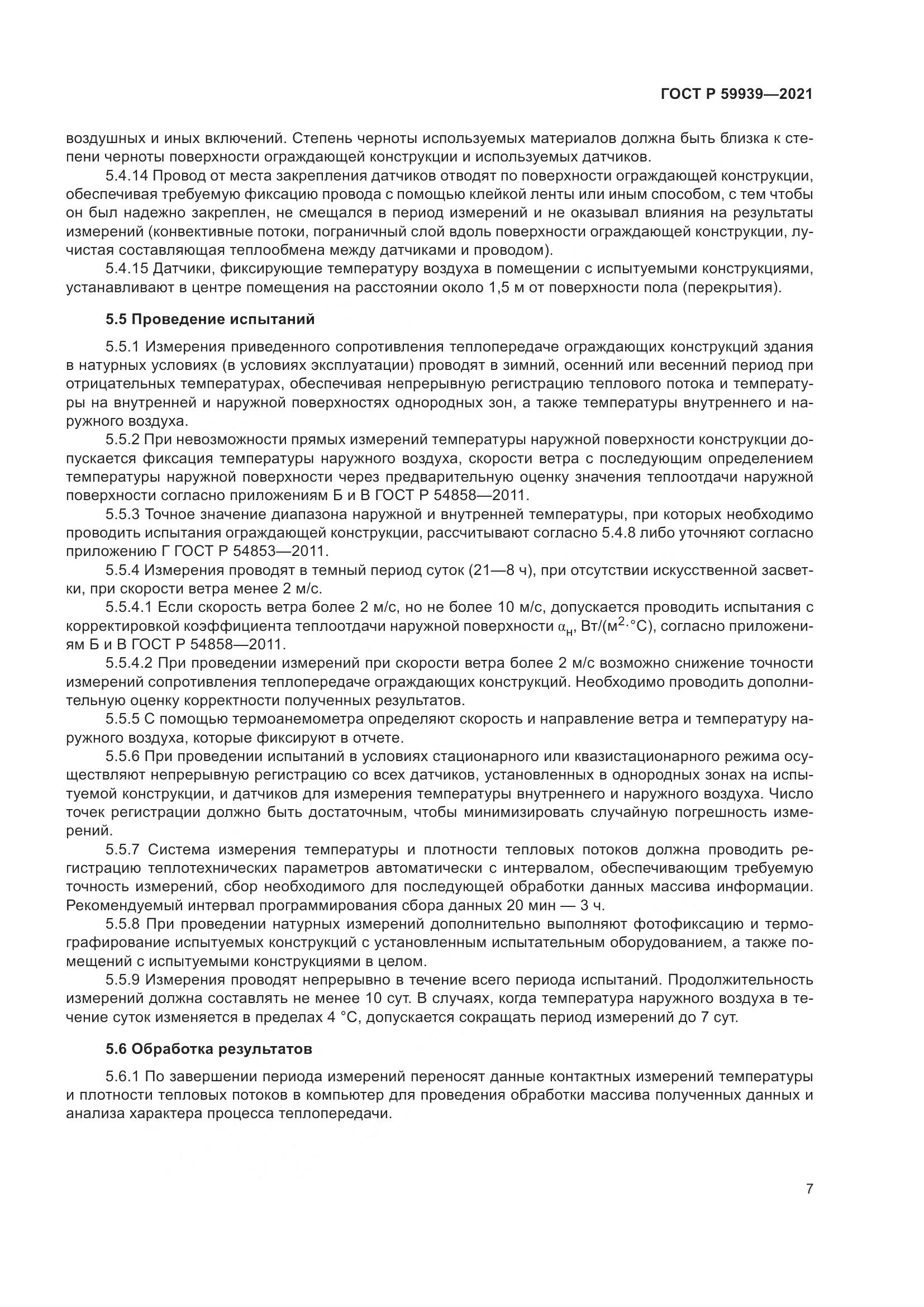 ГОСТ Р  59939-2021, страница 11