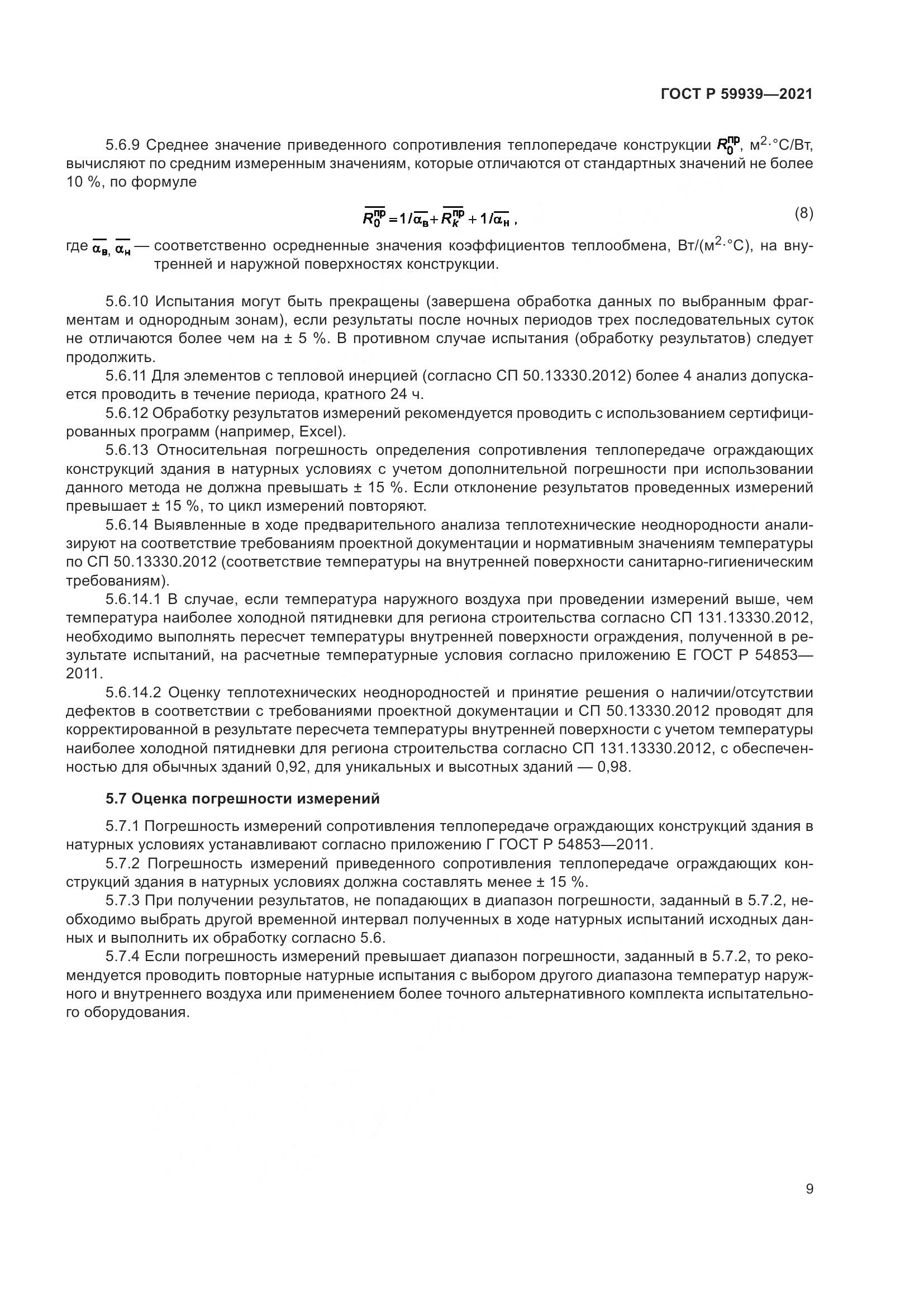 ГОСТ Р  59939-2021, страница 13