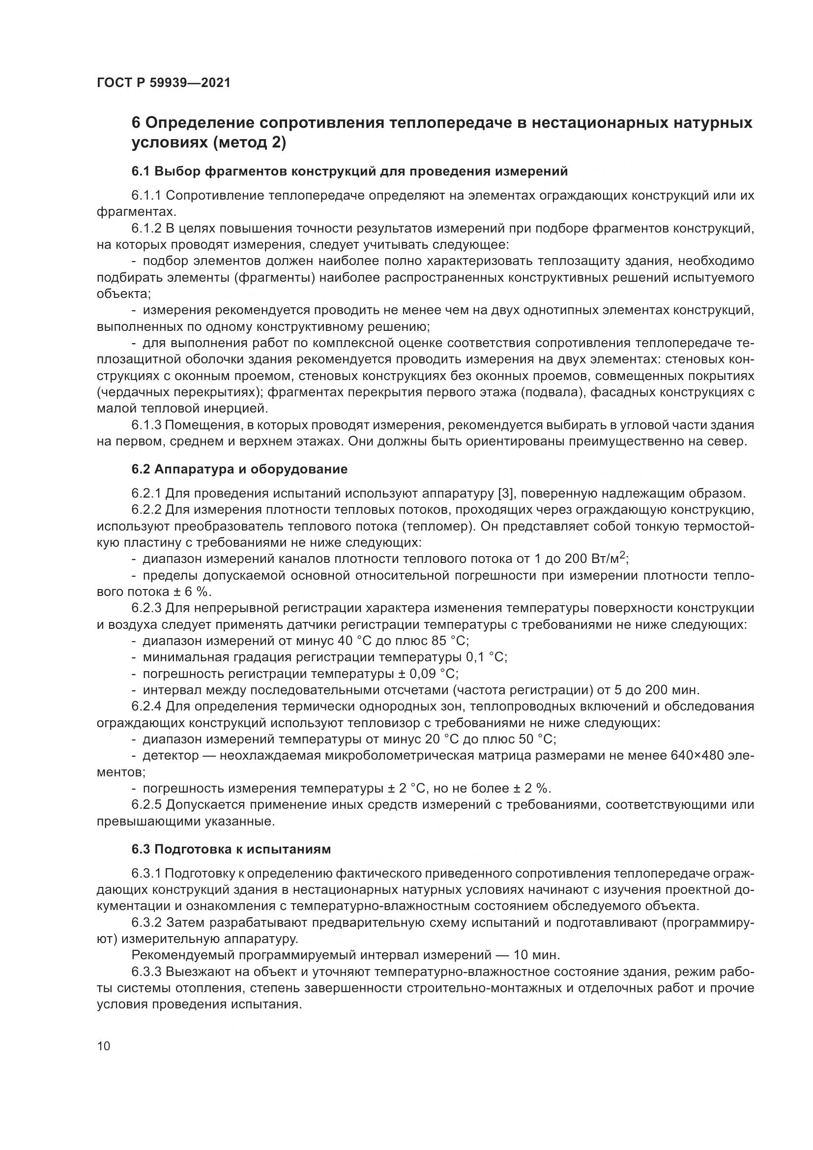ГОСТ Р  59939-2021, страница 14