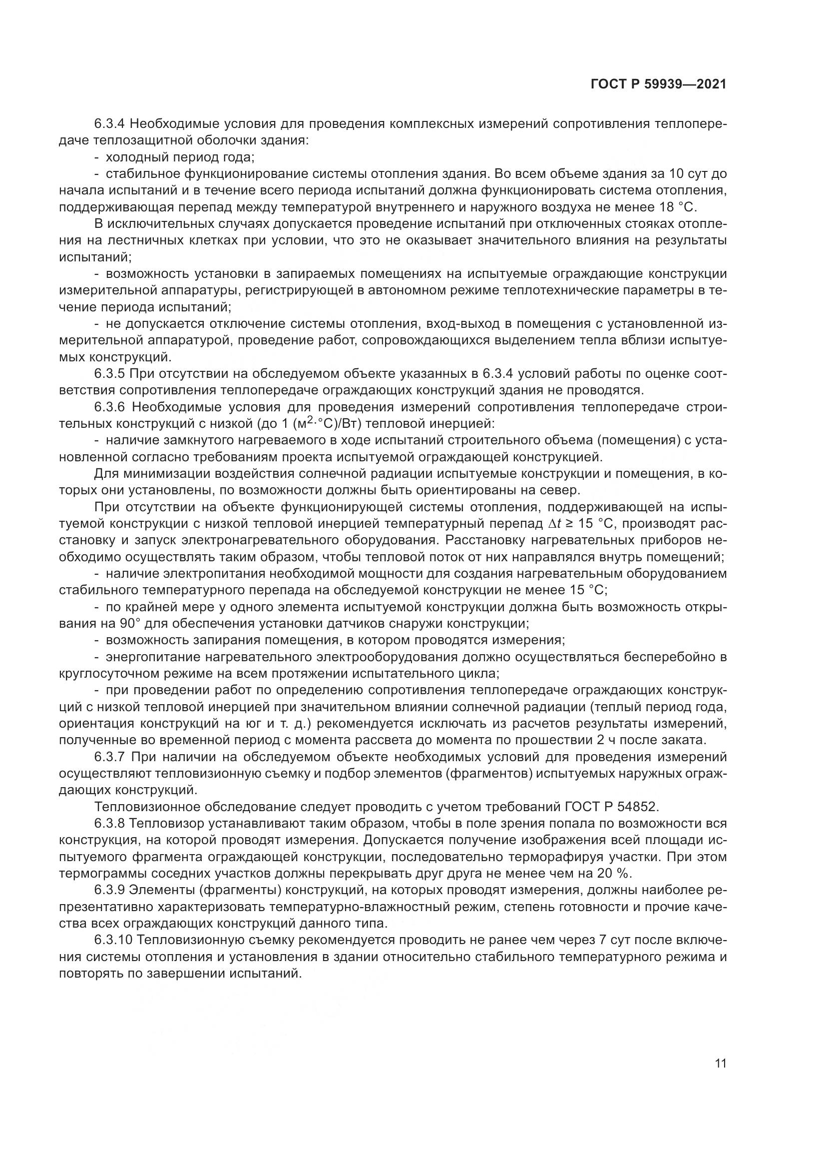 ГОСТ Р  59939-2021, страница 15