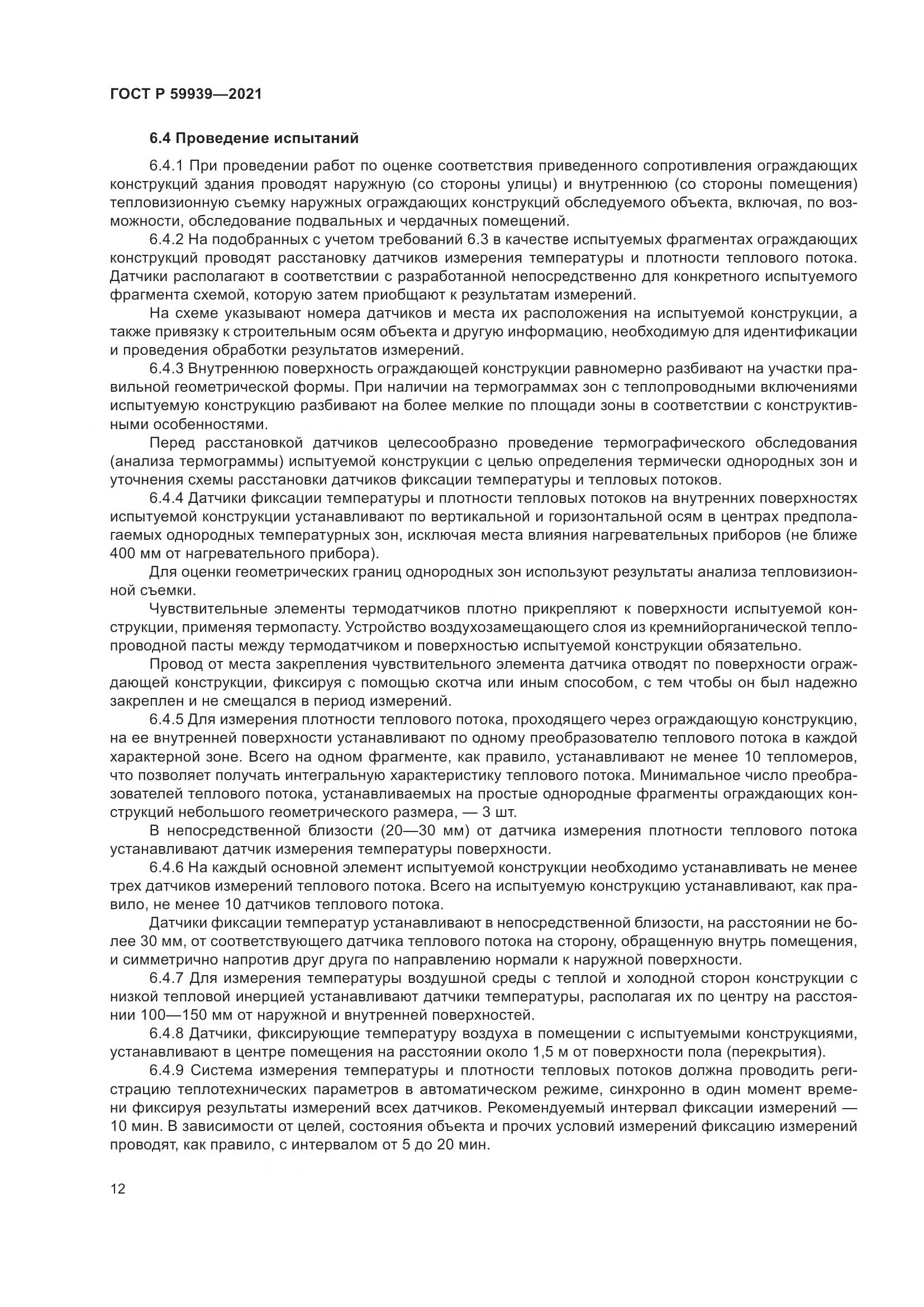 ГОСТ Р  59939-2021, страница 16