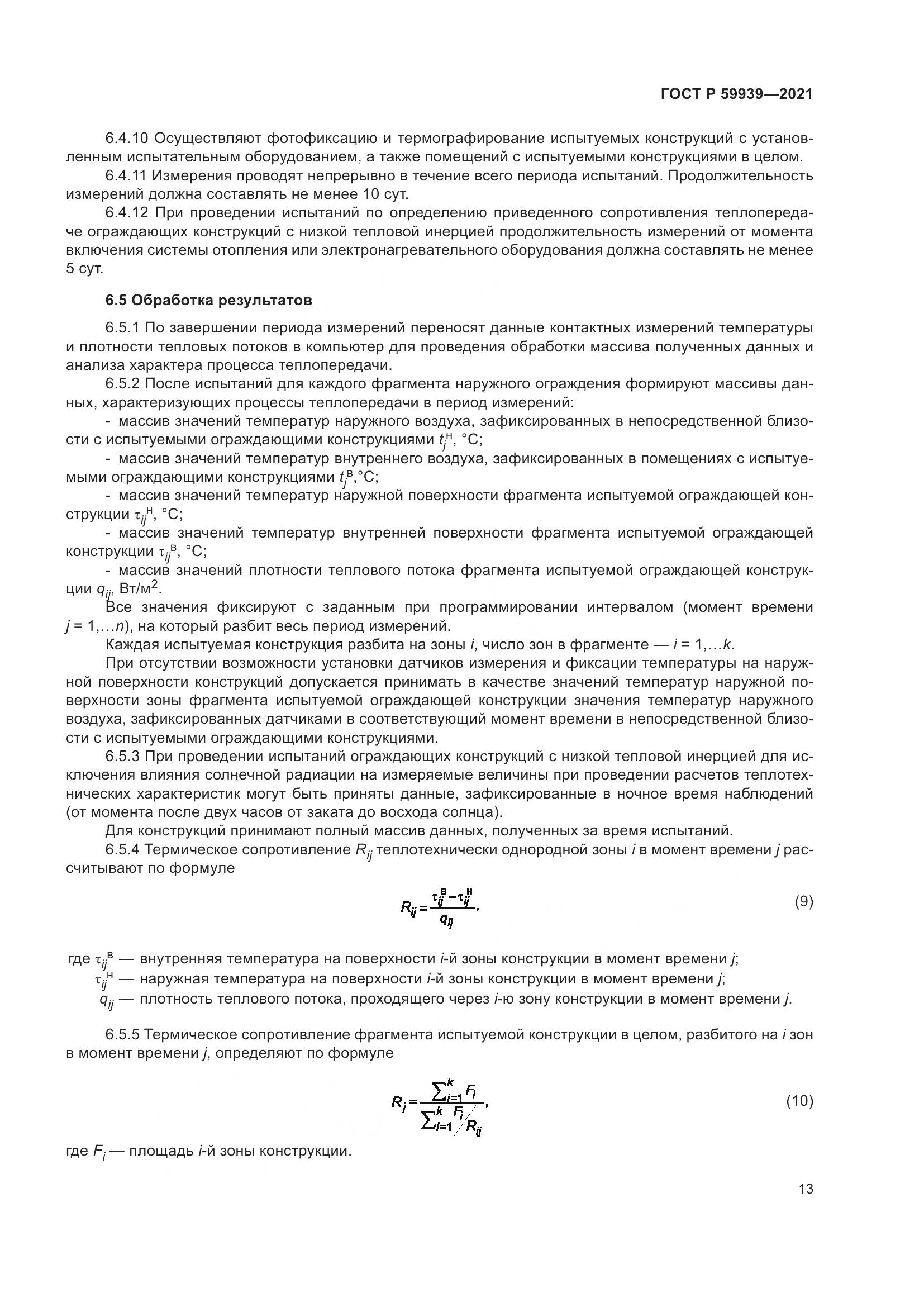 ГОСТ Р  59939-2021, страница 17