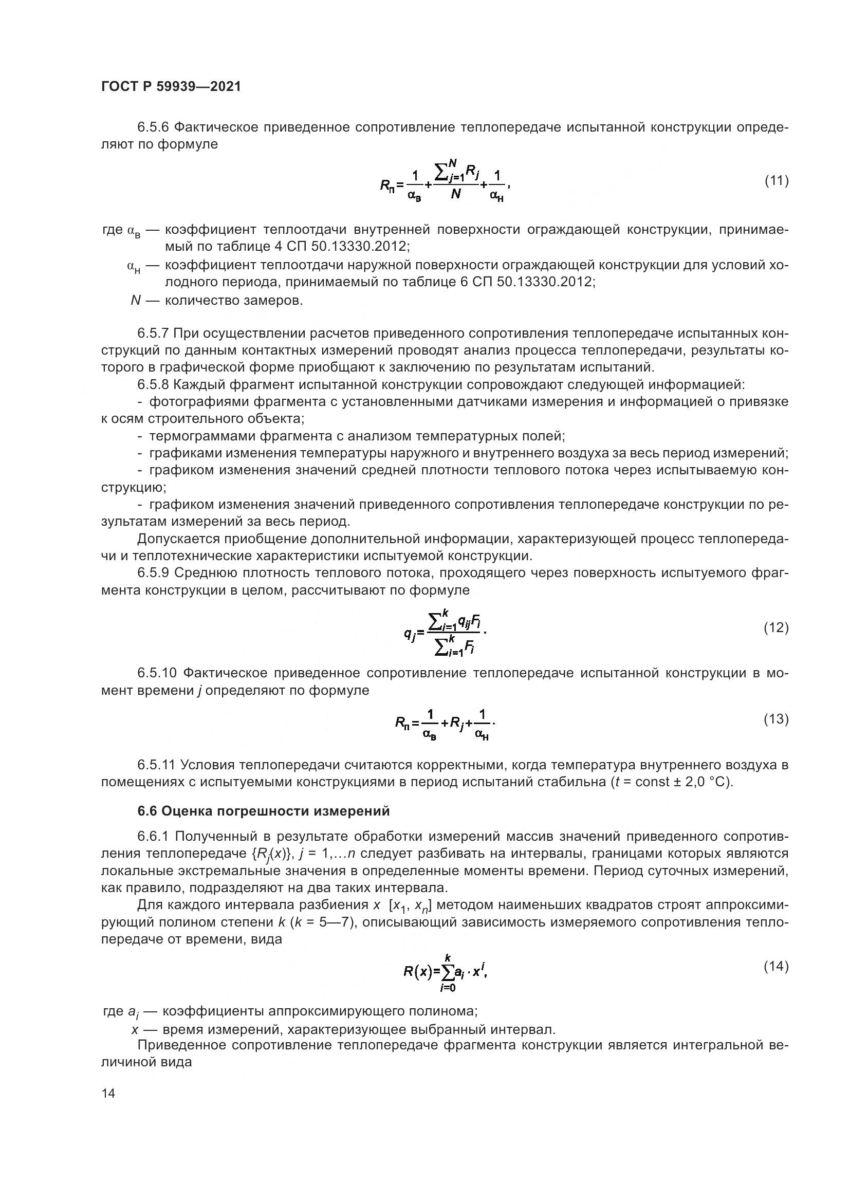 ГОСТ Р  59939-2021, страница 18