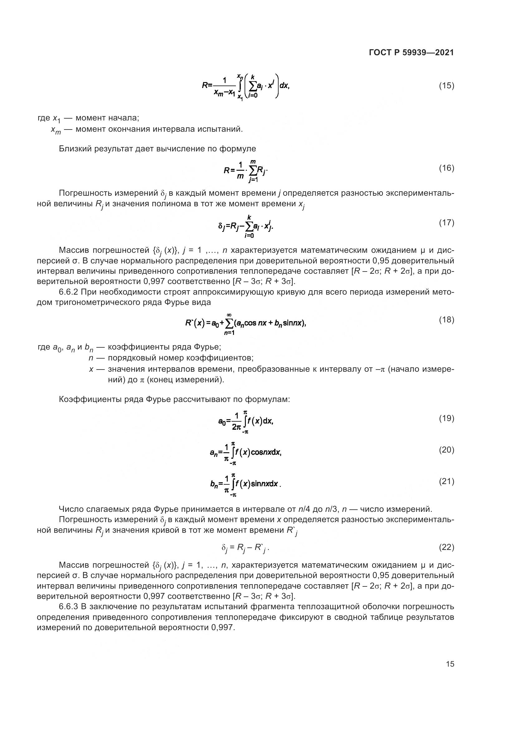 ГОСТ Р  59939-2021, страница 19