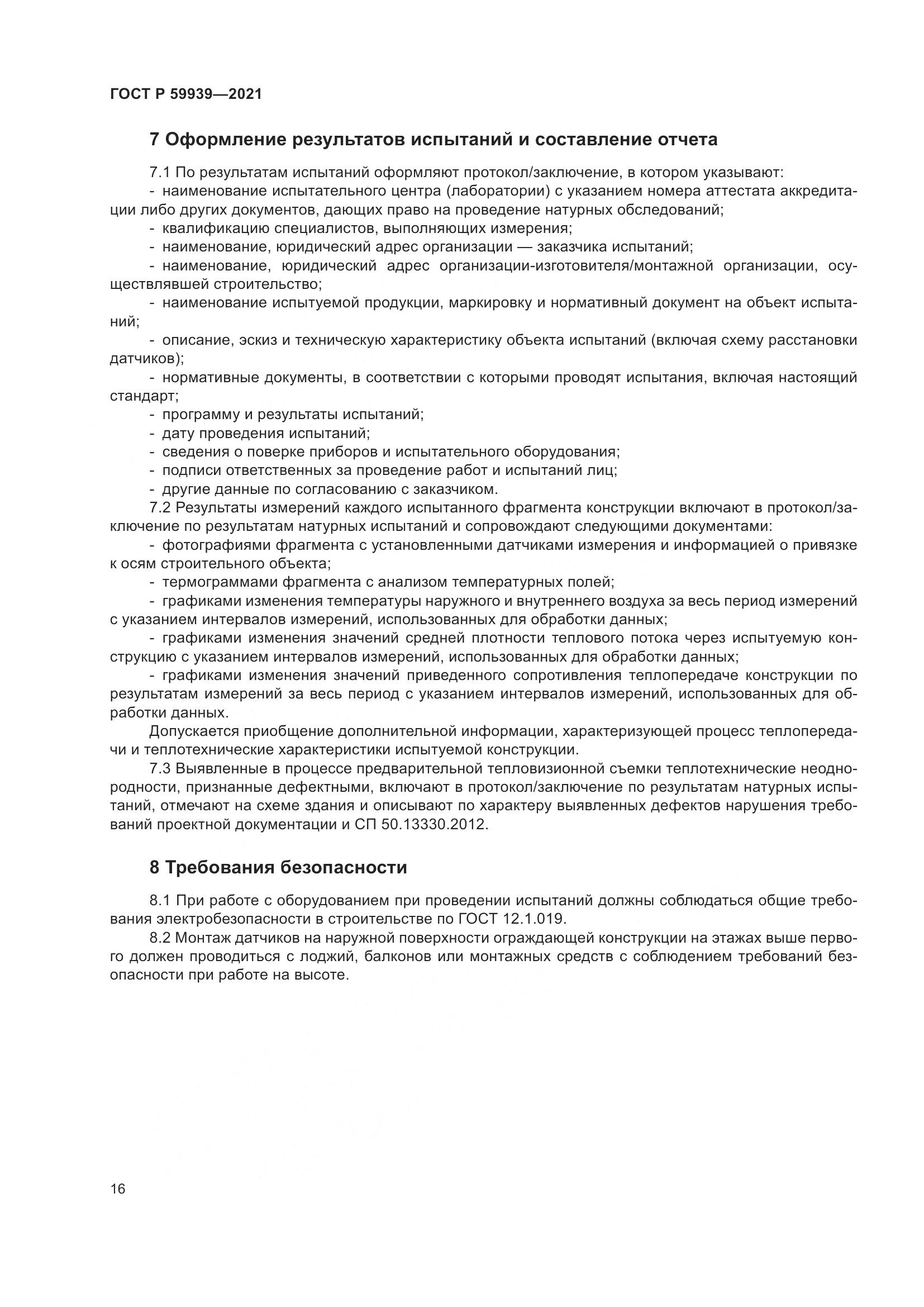 ГОСТ Р  59939-2021, страница 20