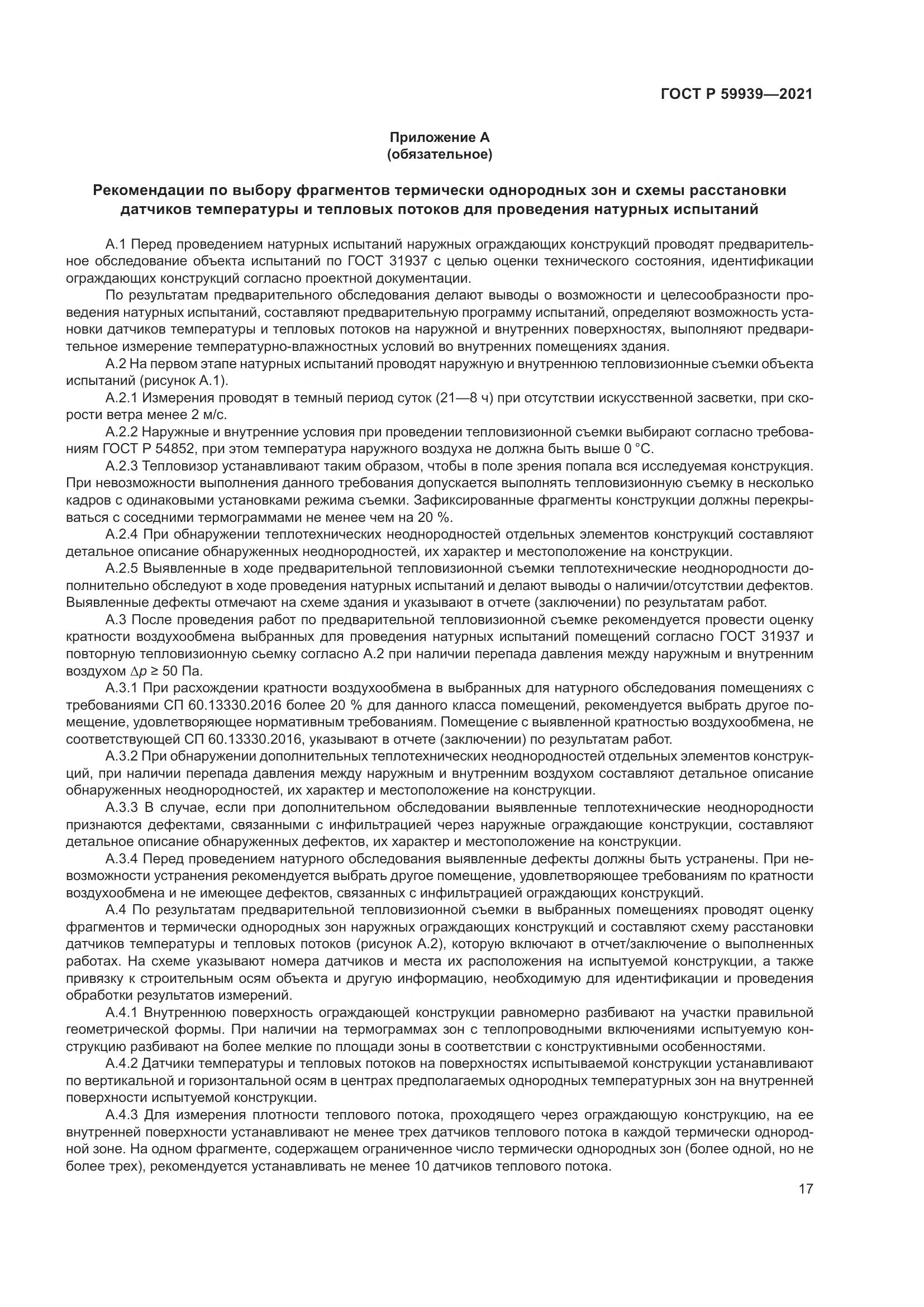 ГОСТ Р  59939-2021, страница 21