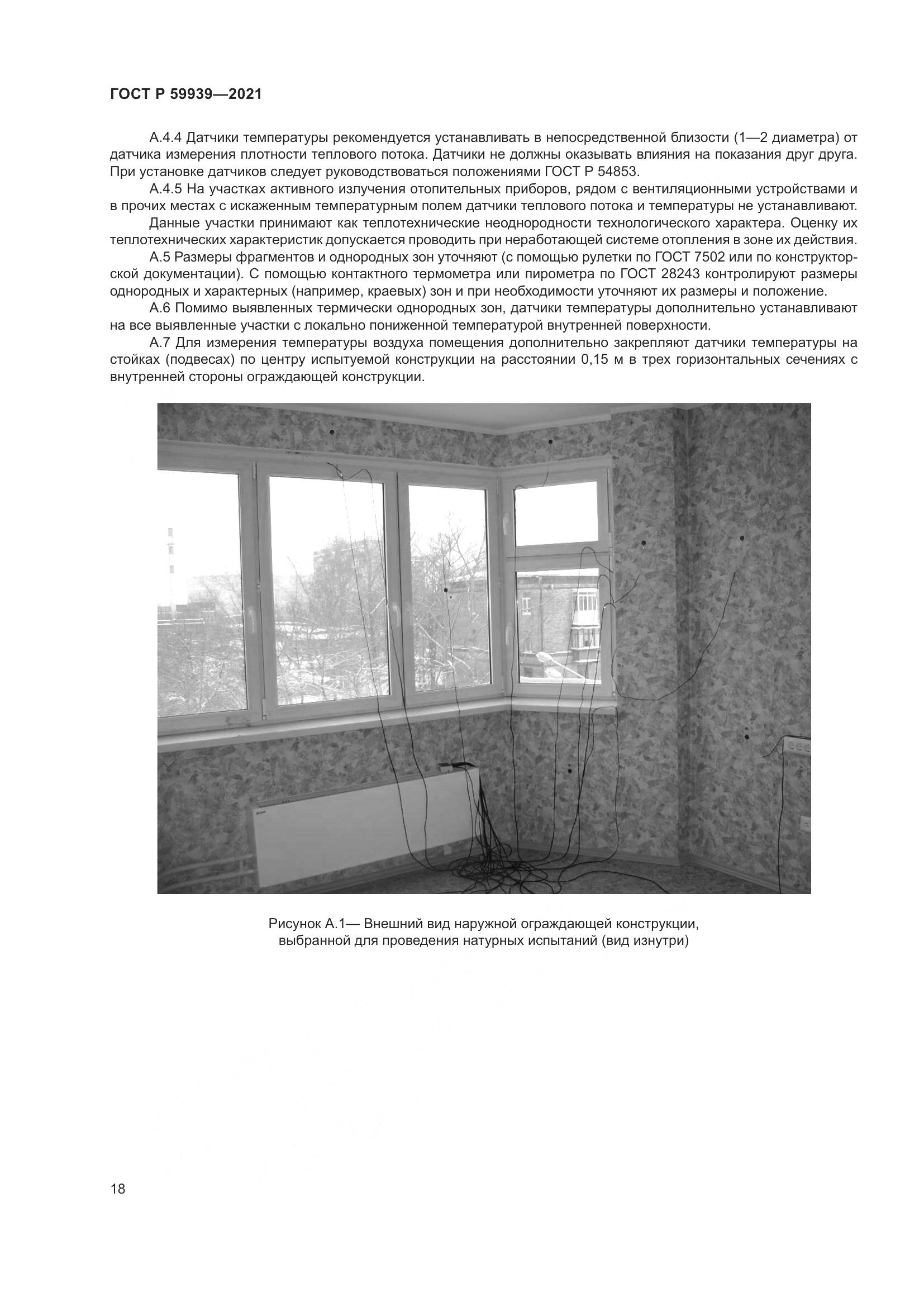ГОСТ Р  59939-2021, страница 22