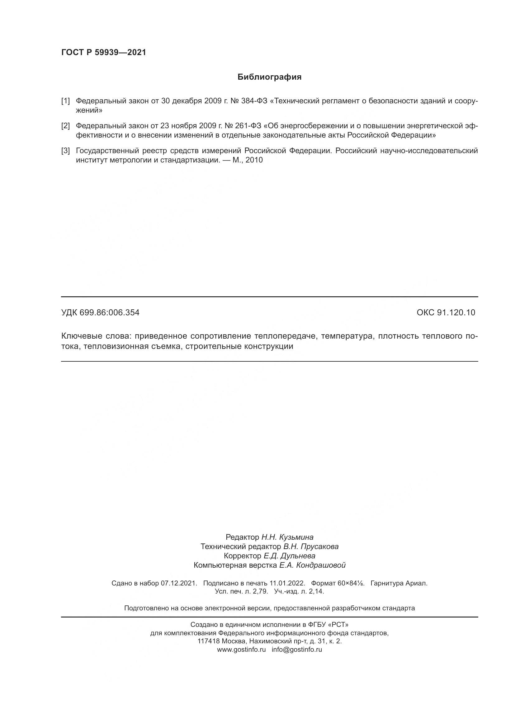 ГОСТ Р  59939-2021, страница 24
