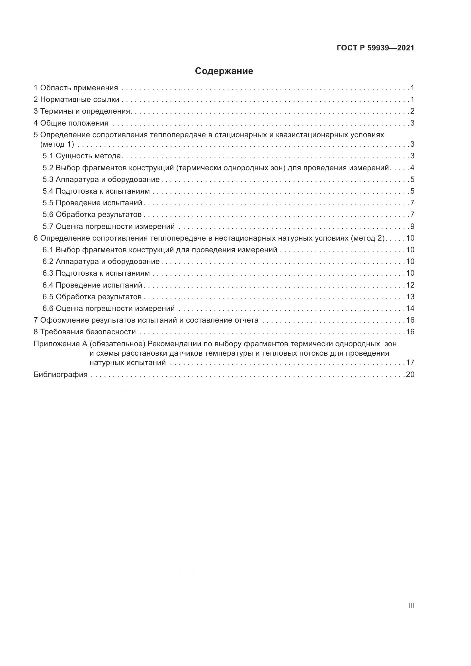 ГОСТ Р  59939-2021, страница 3