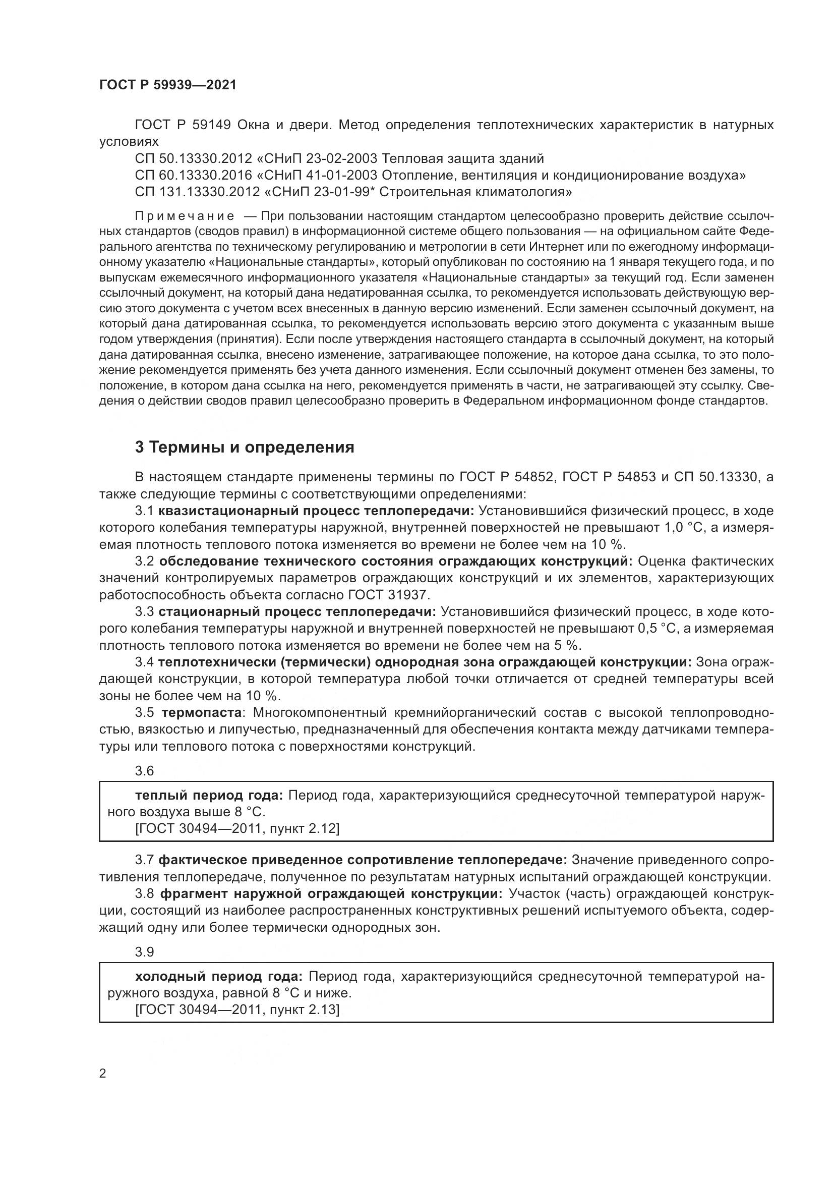 ГОСТ Р  59939-2021, страница 6