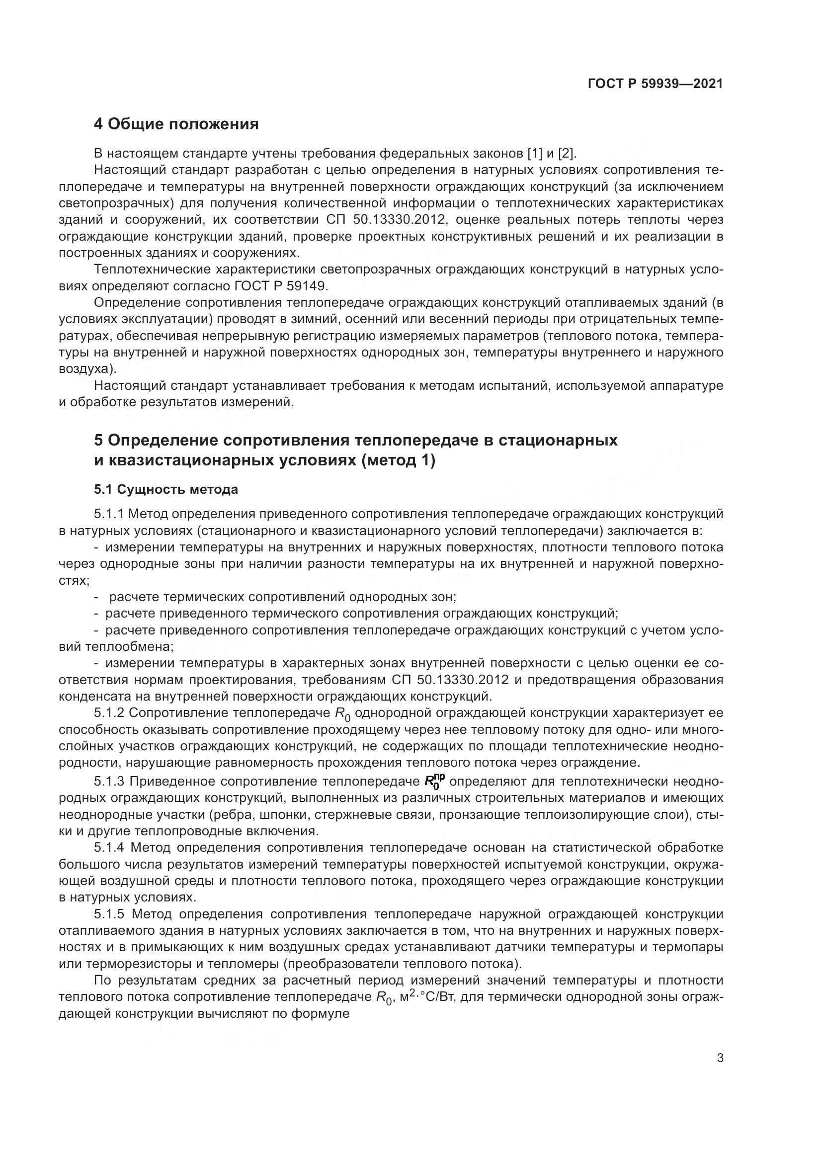 ГОСТ Р  59939-2021, страница 7