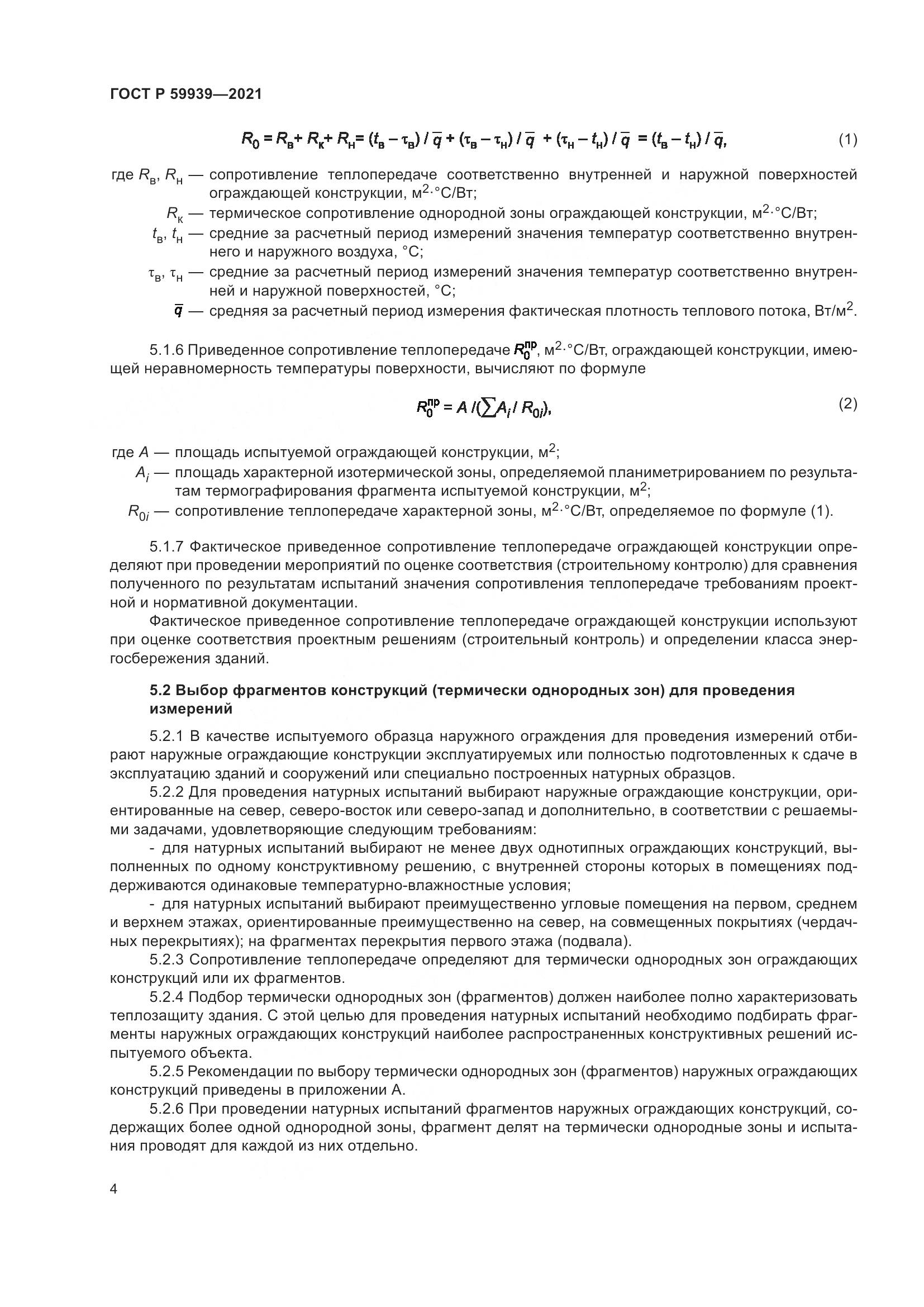 ГОСТ Р  59939-2021, страница 8