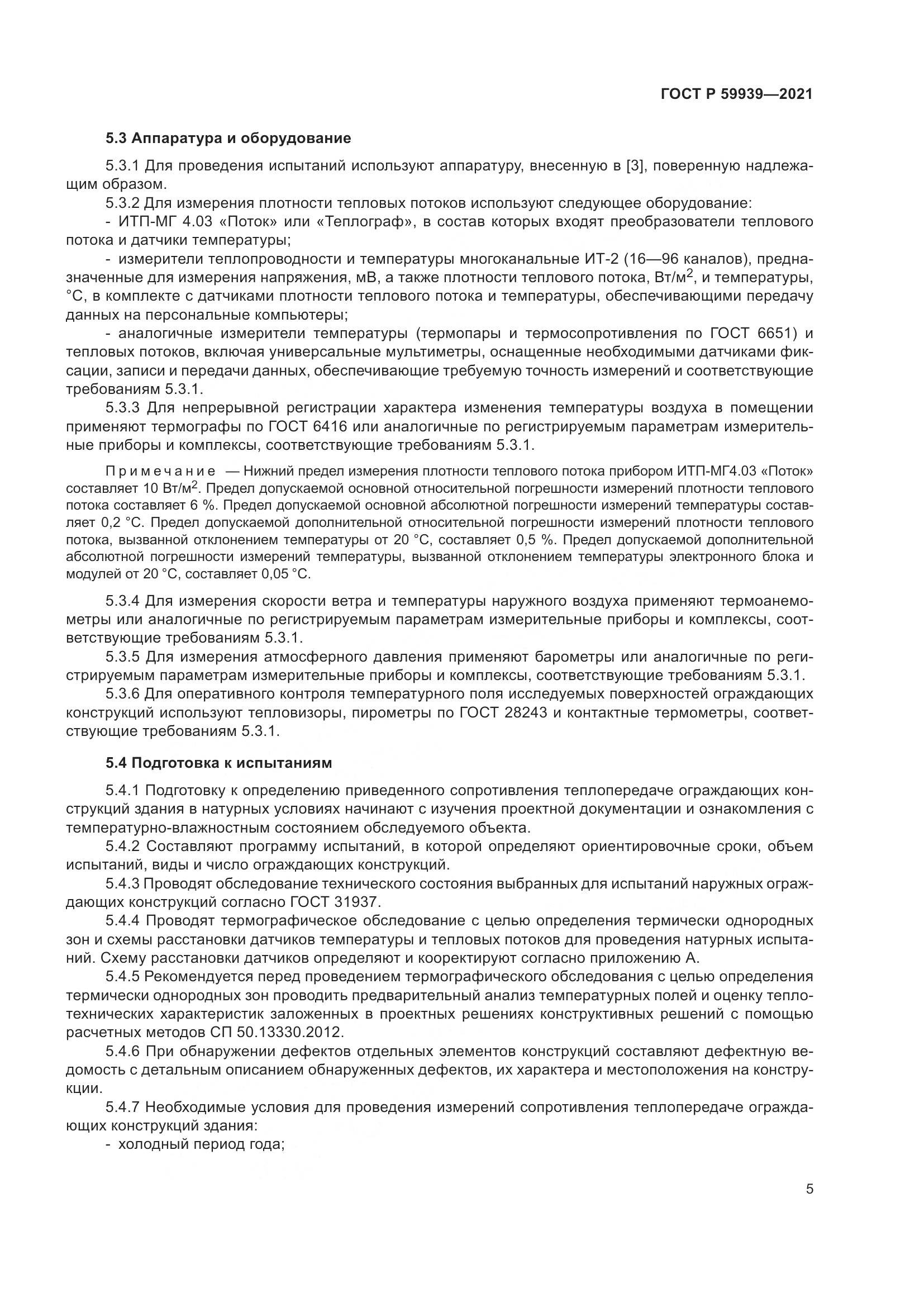 ГОСТ Р  59939-2021, страница 9