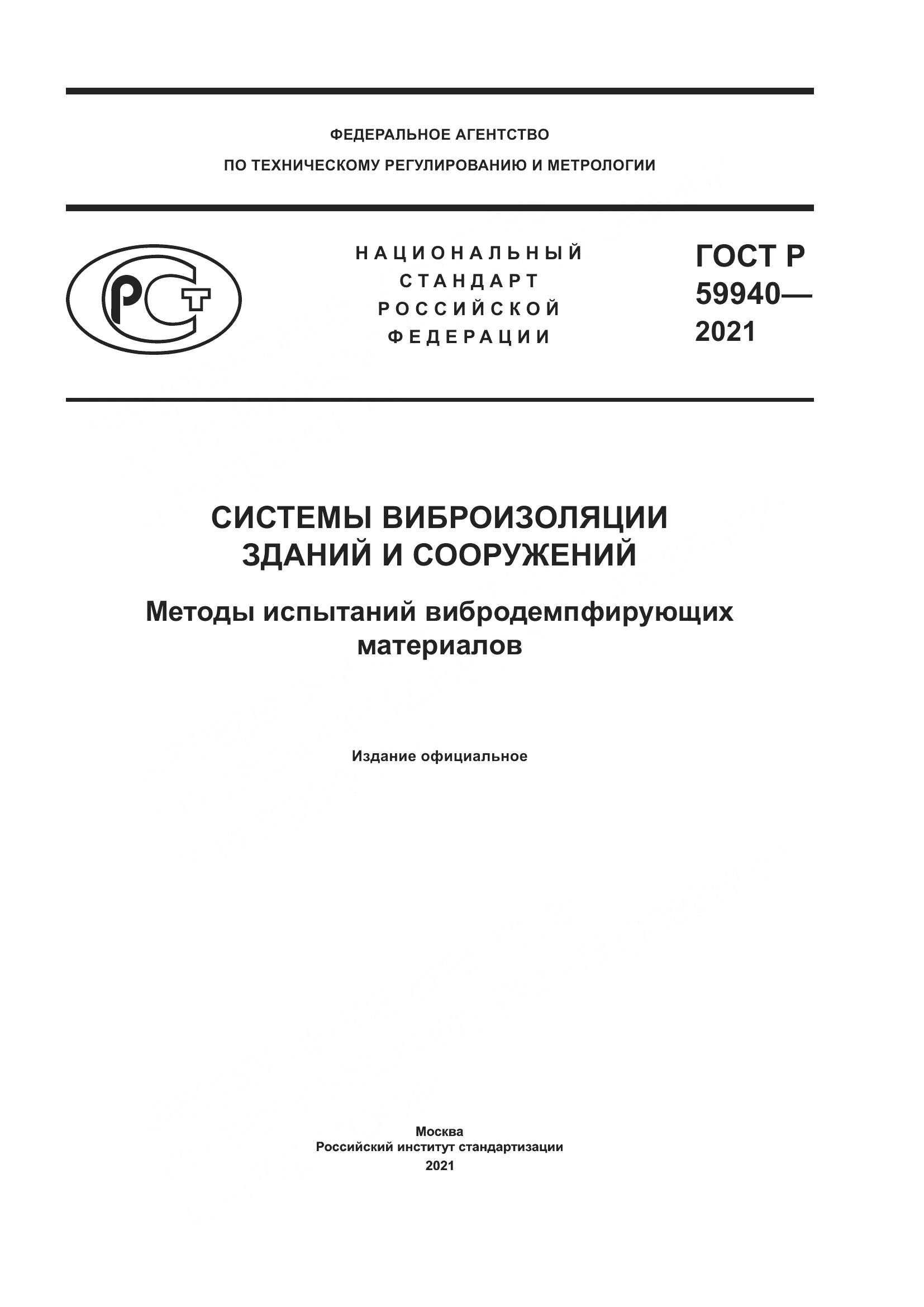 ГОСТ Р  59940-2021, страница 1